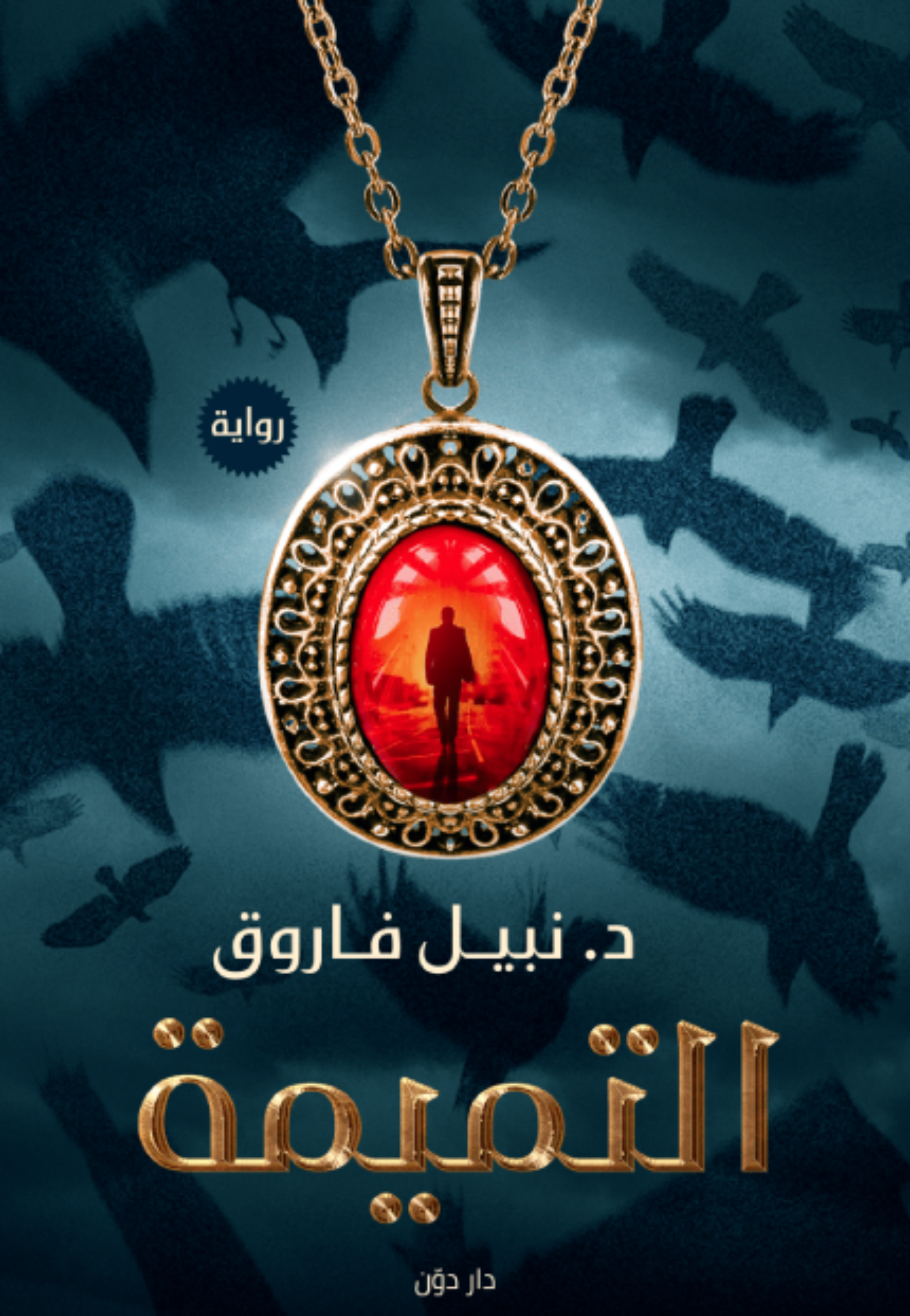 *التميمة - رواية