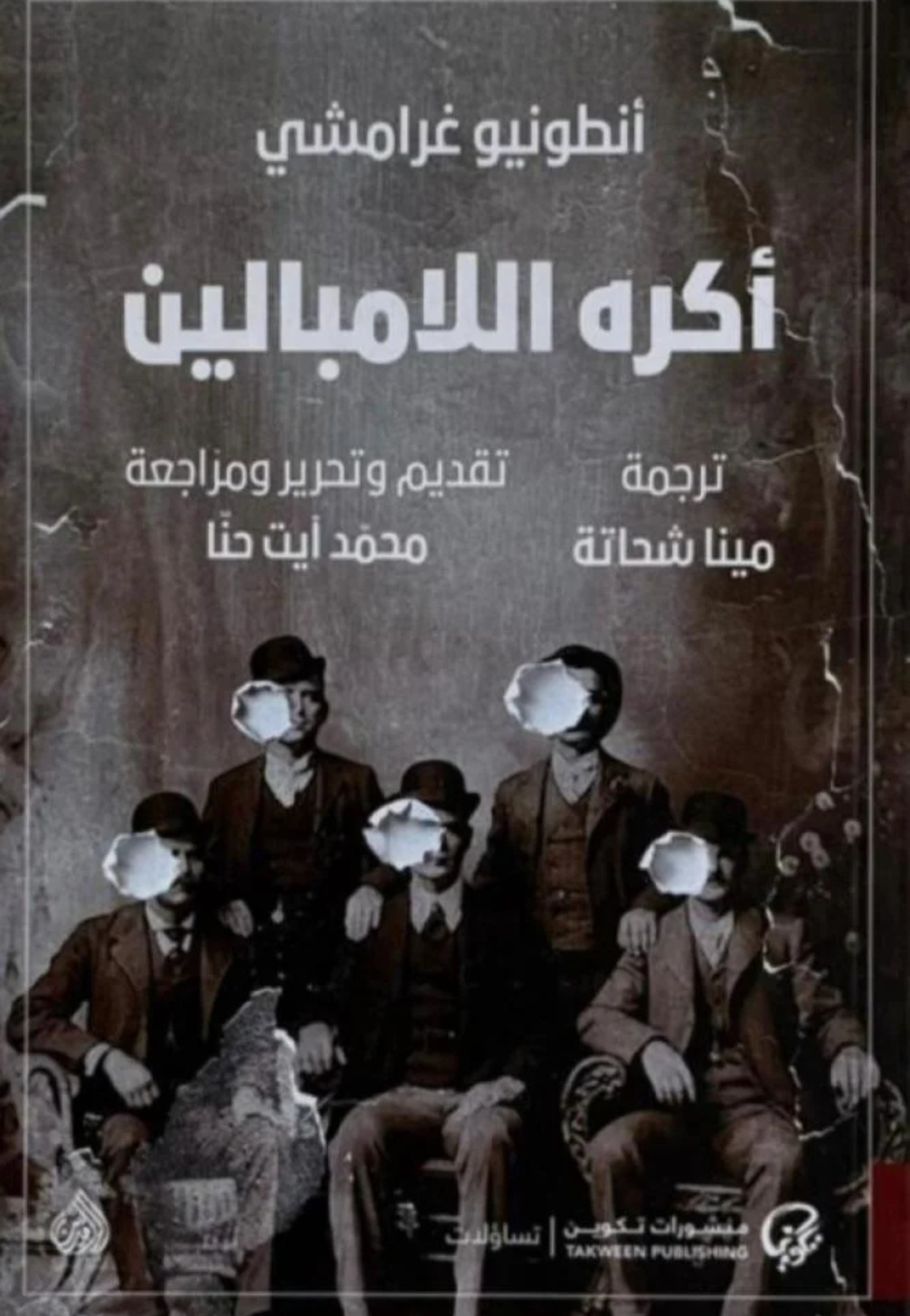 اكرة اللامبالين