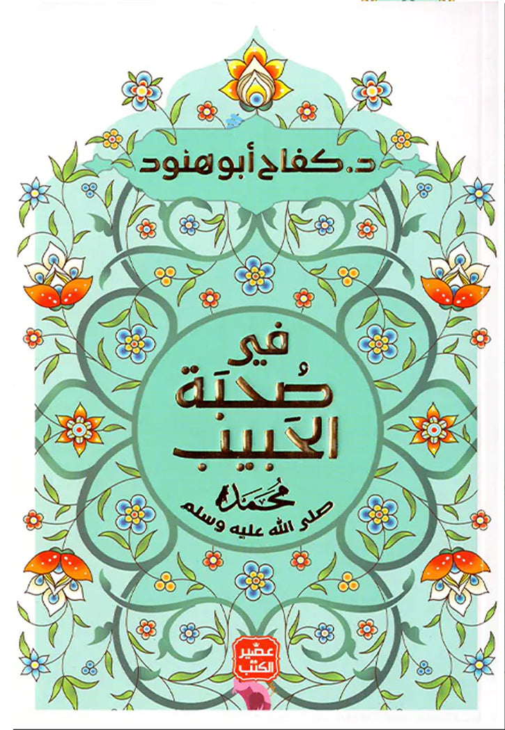 في صحبة الحبيب محمد صلى الله عليه وسلم