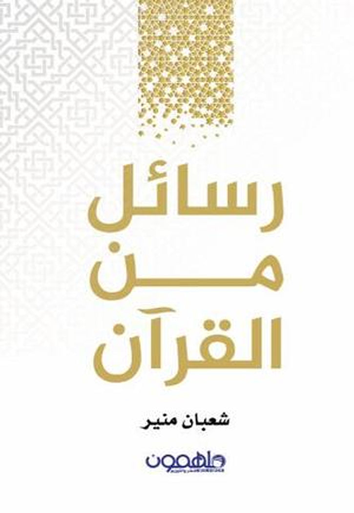 رسائل من القران