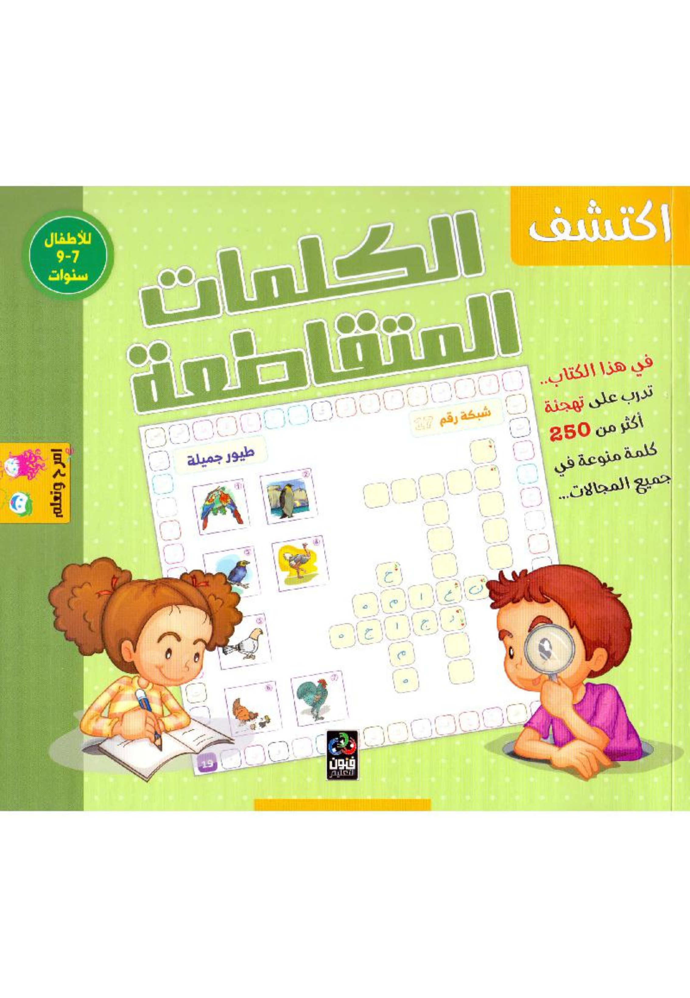 اكتشف الكلمات المتقاطعة