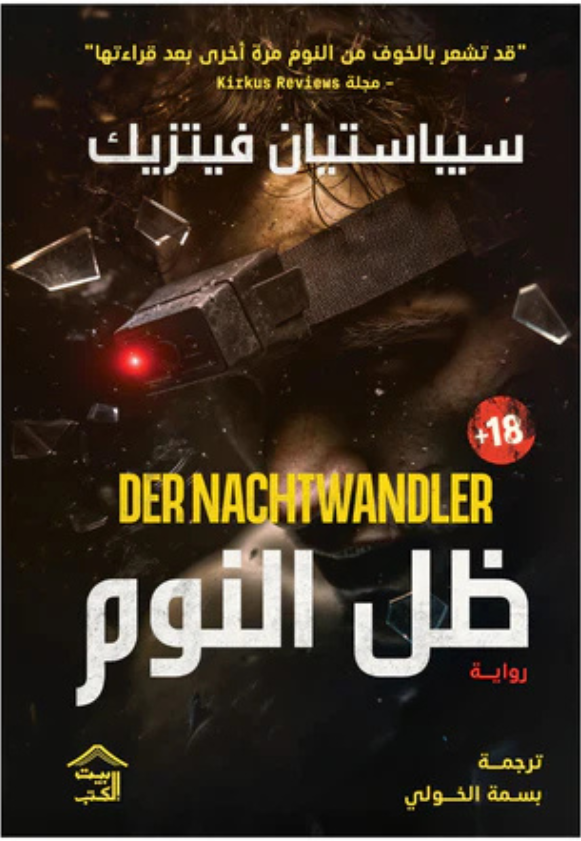 ظل النوم - رواية