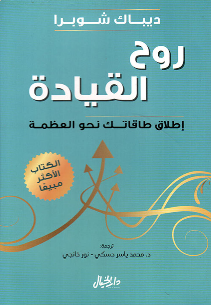 روح القيادة - اطلاق طاقتك نحو العظمة