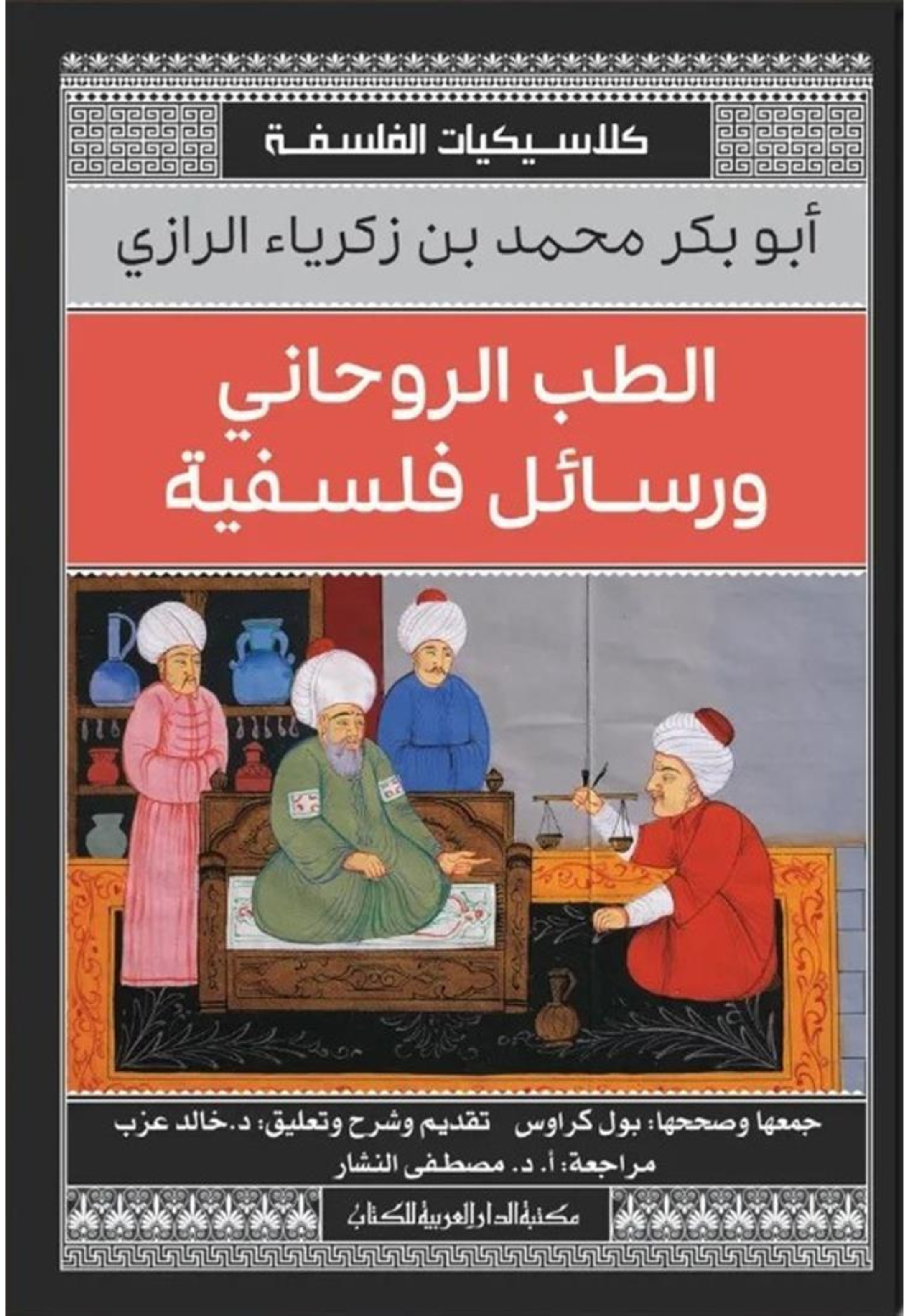 الطب الروحاني ورسائل الفلسفة كلاسيكيات الفلسفة