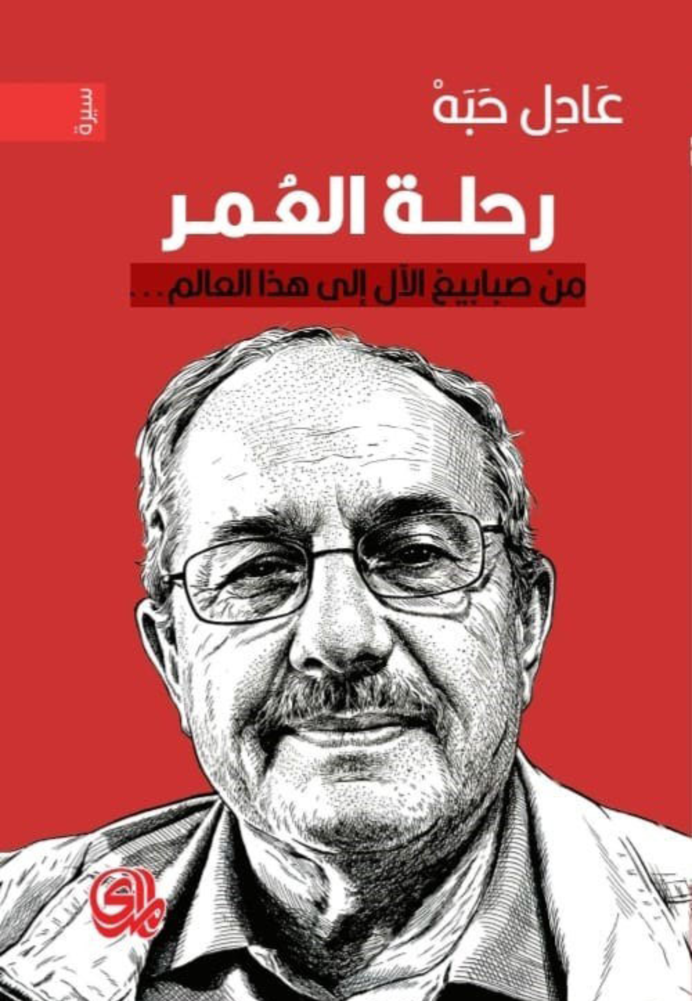 رحلة العمر من صبابيغ الال الى هذا العالم