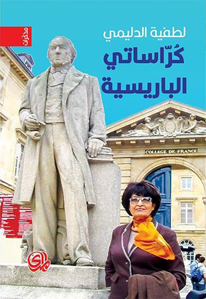 كراساتي الباريسية