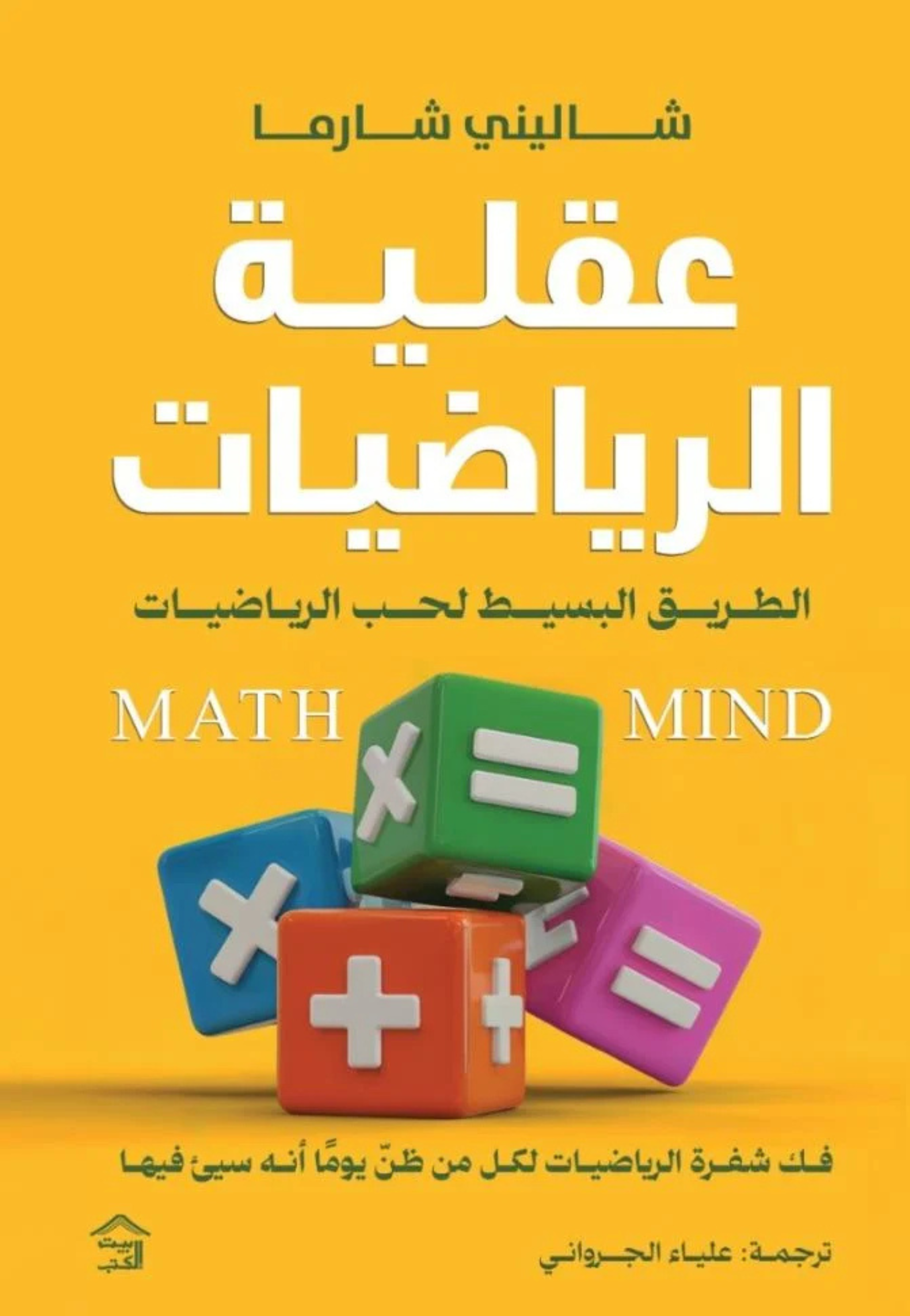 عقلية الرياضيات - الطريق البسيط لحب الرياضيات