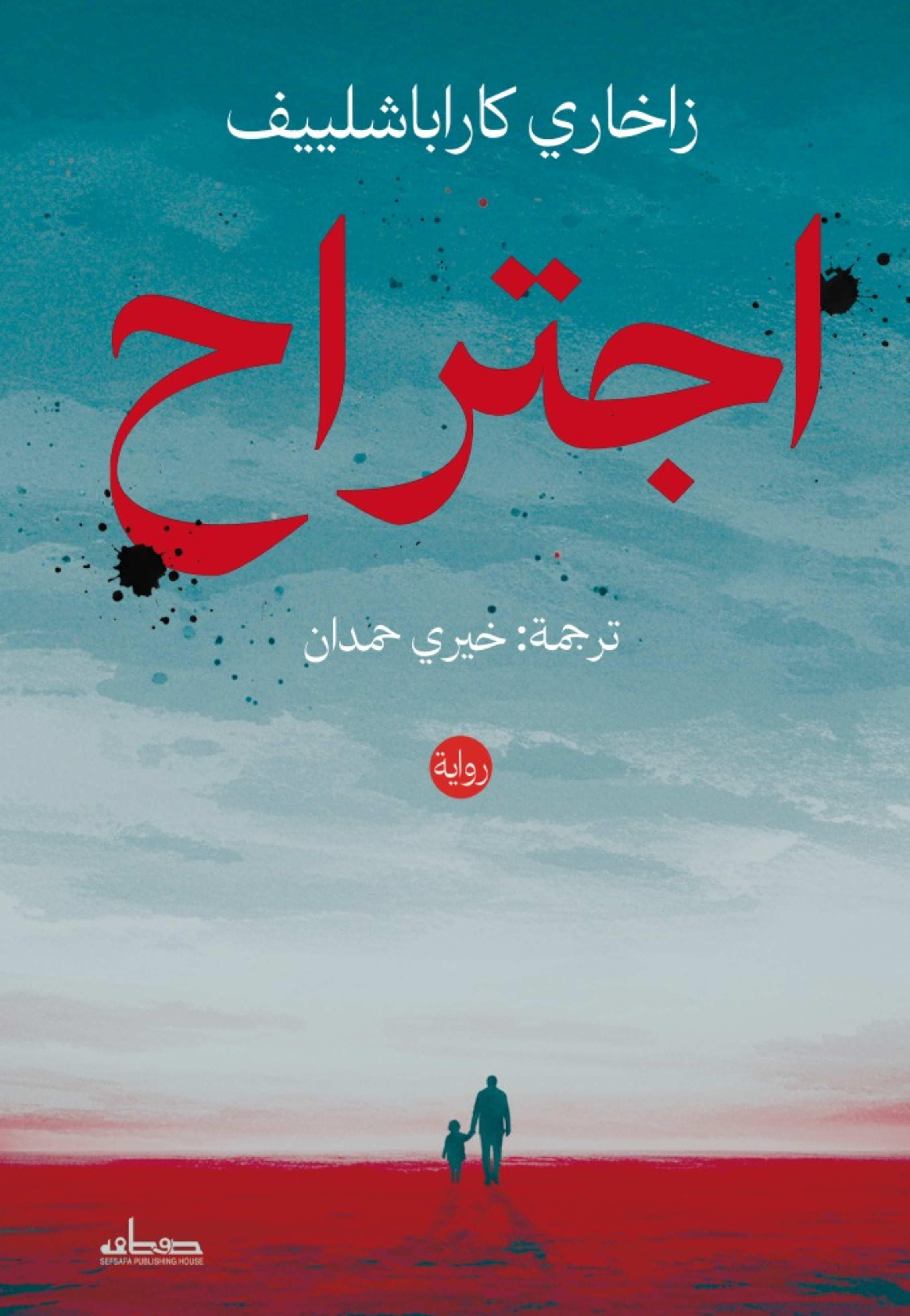 اجتراح - رواية