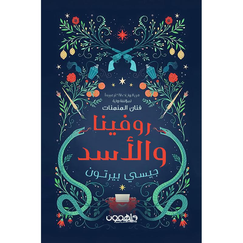 روفينا والاسد - رواية