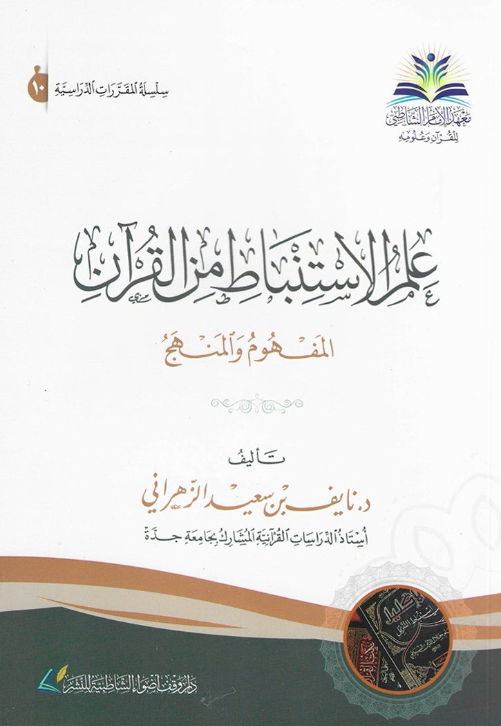 علم الاستنباط من القران - المفهوم والمنهج