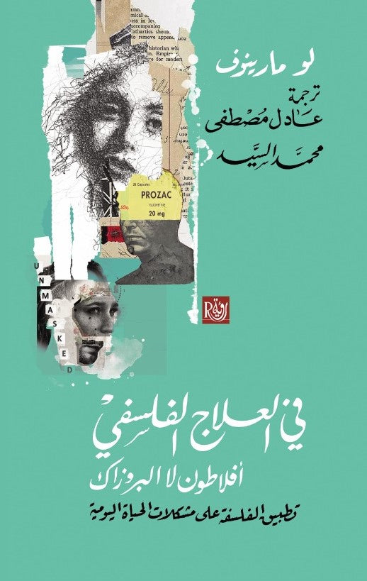 في العلاج الفلسفي