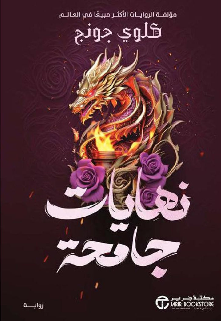 نهايات جامحة - رواية