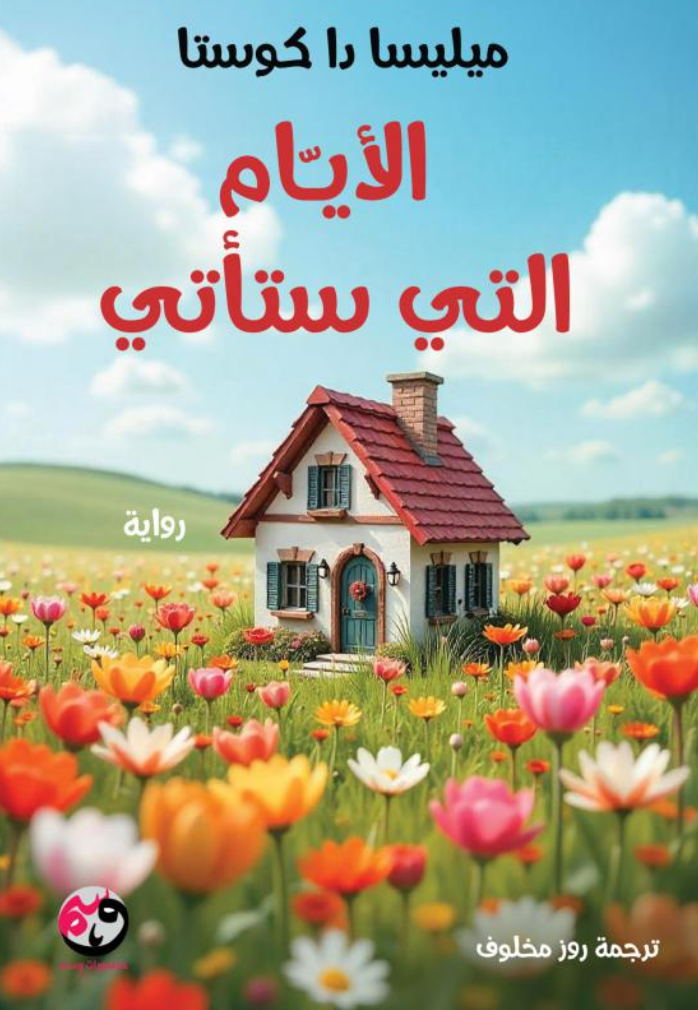 الايام التي ستاتي - رواية