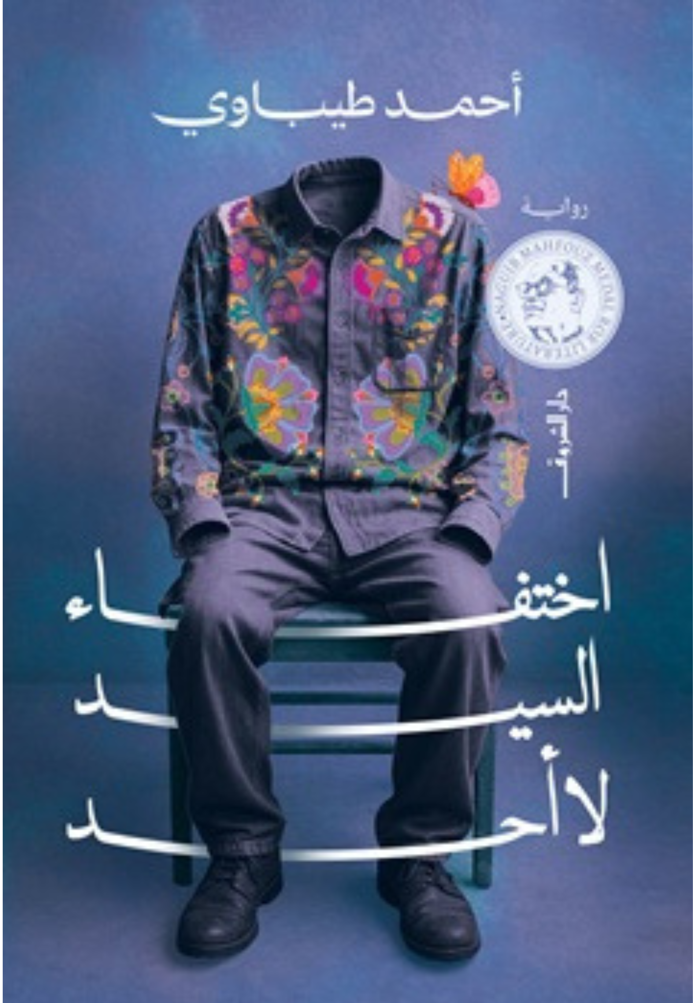 اختفاء السيد لا احد - رواية *