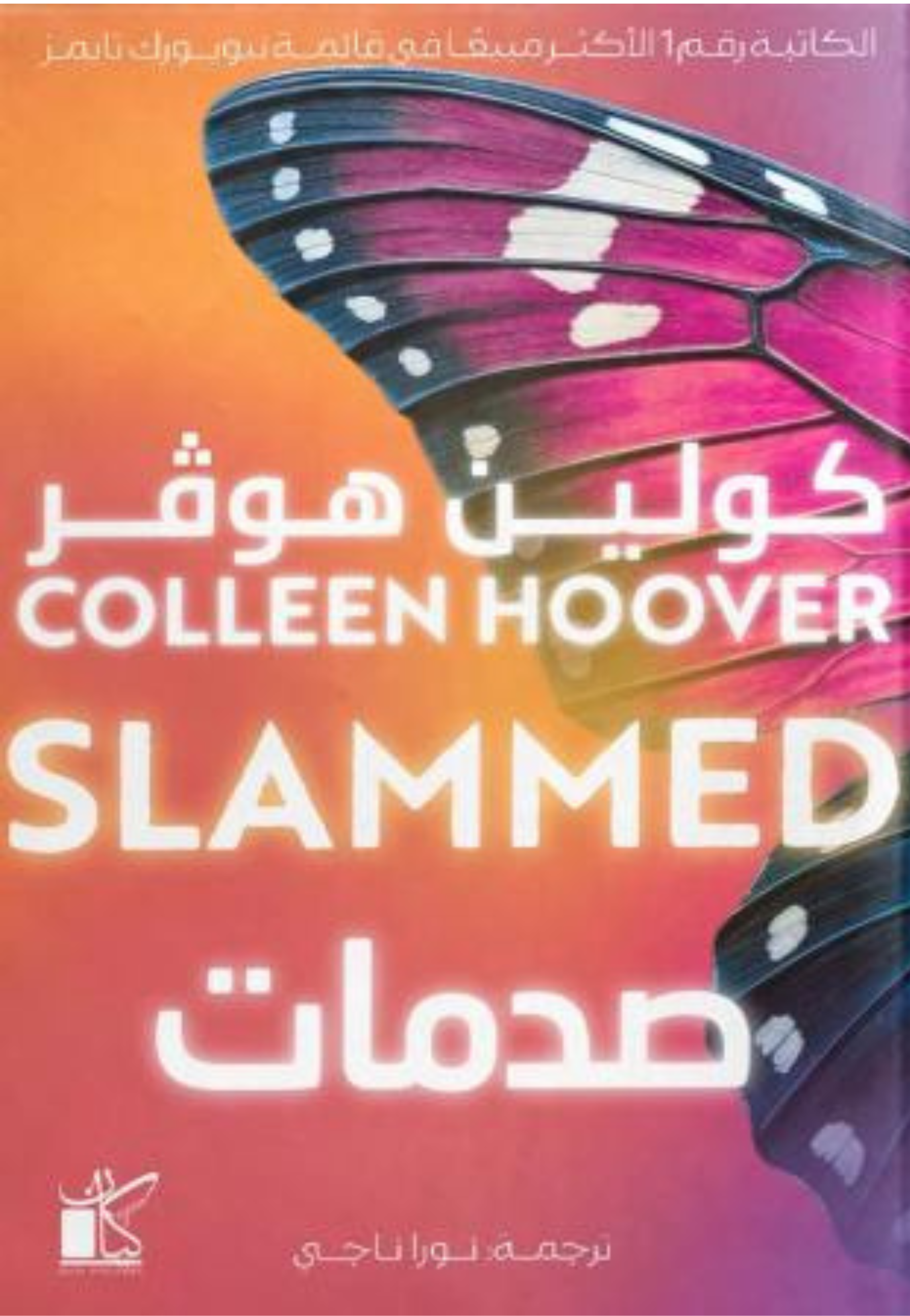 صدمات - رواية