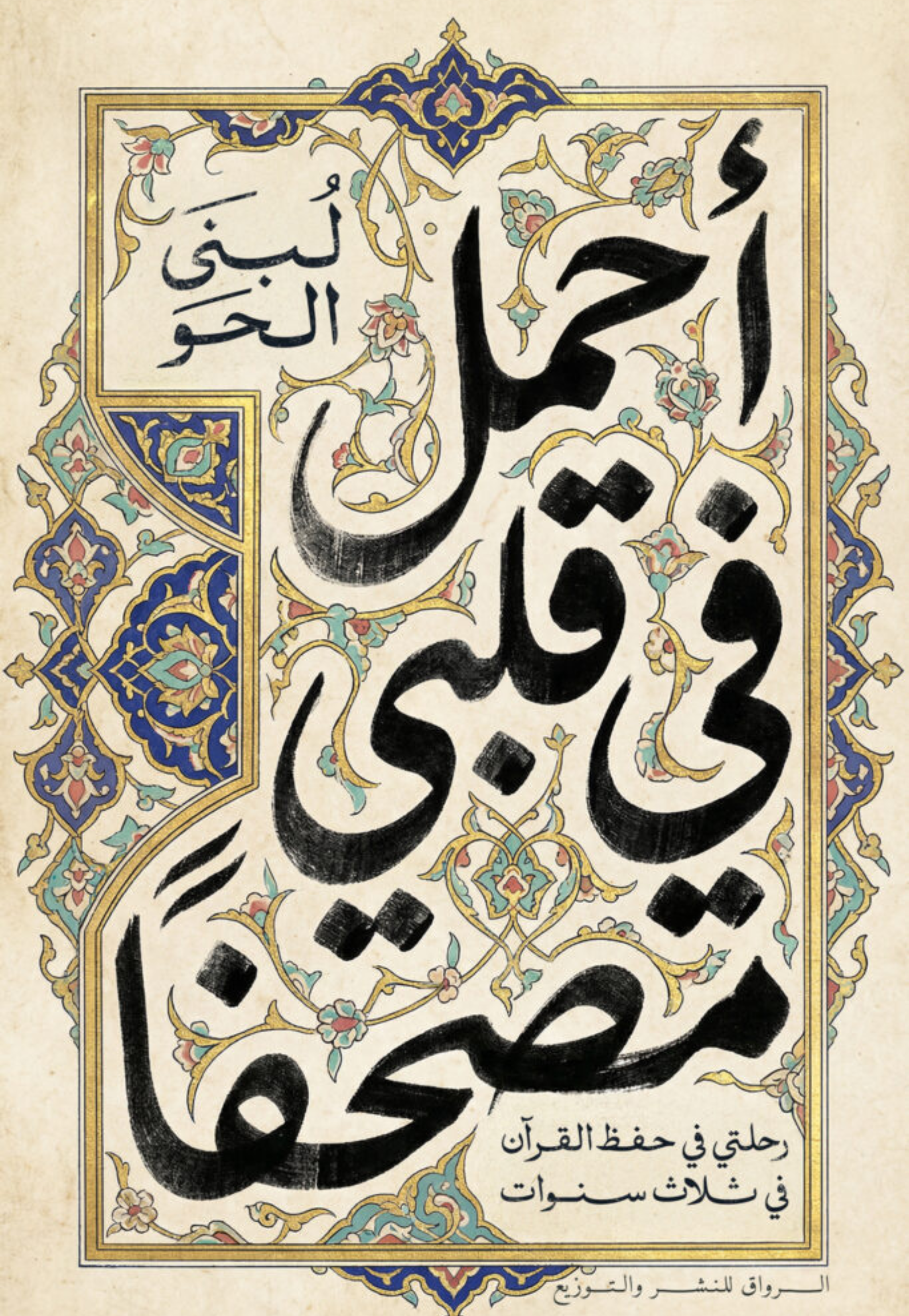 احمل في قلبي مصحفا
