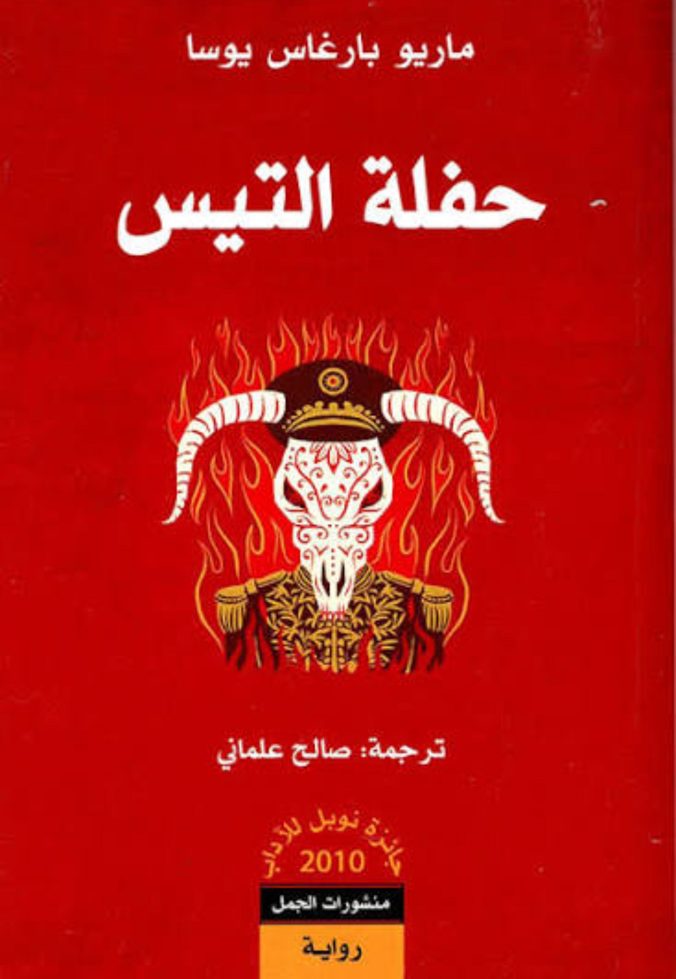حفلة التيس - رواية *