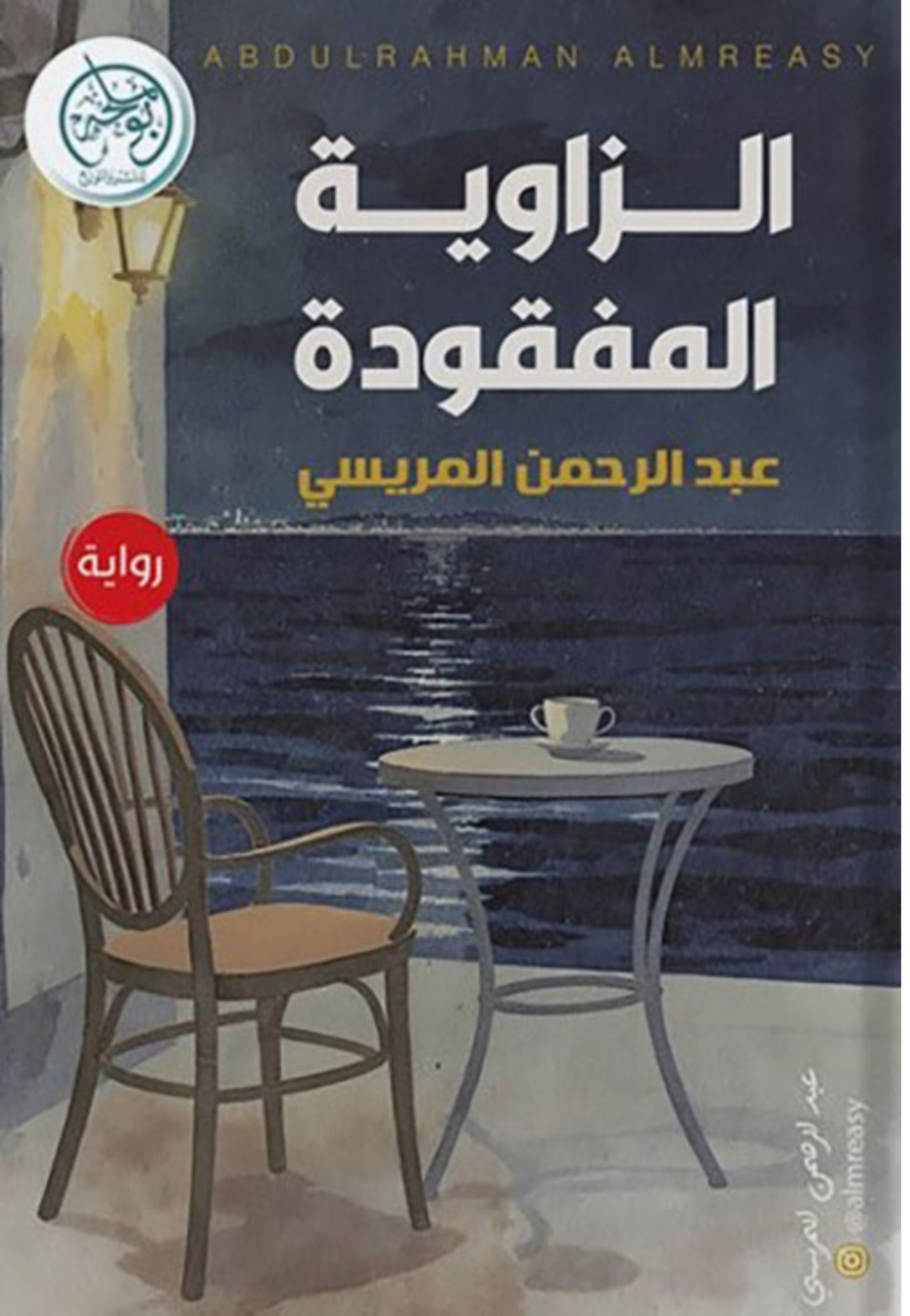 الزاوية المفقودة - رواية