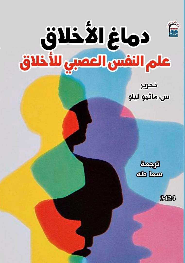 دماغ الاخلاق - علم النفس العصبي للاخلاق