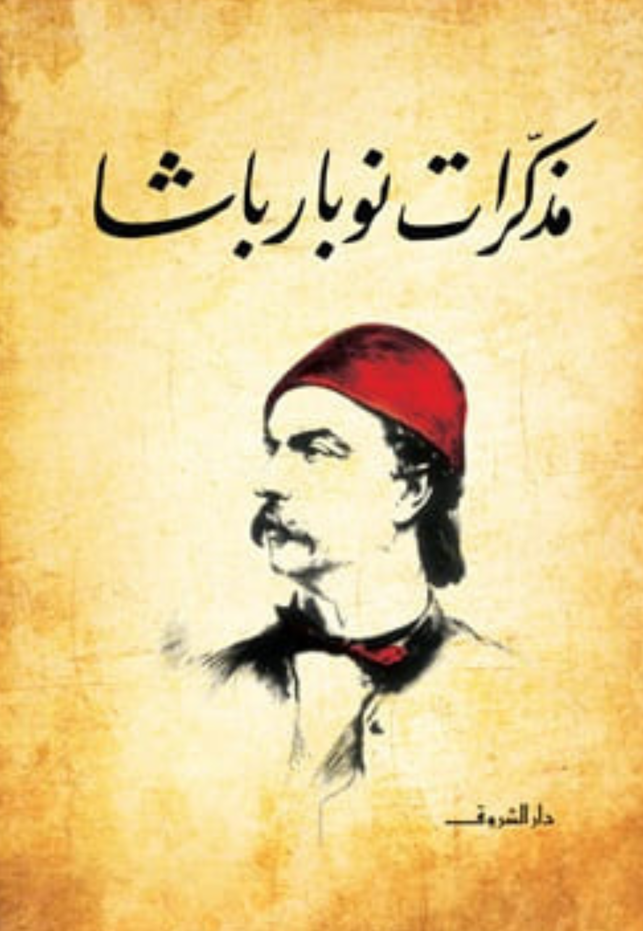 مذكرات نوبار باشا