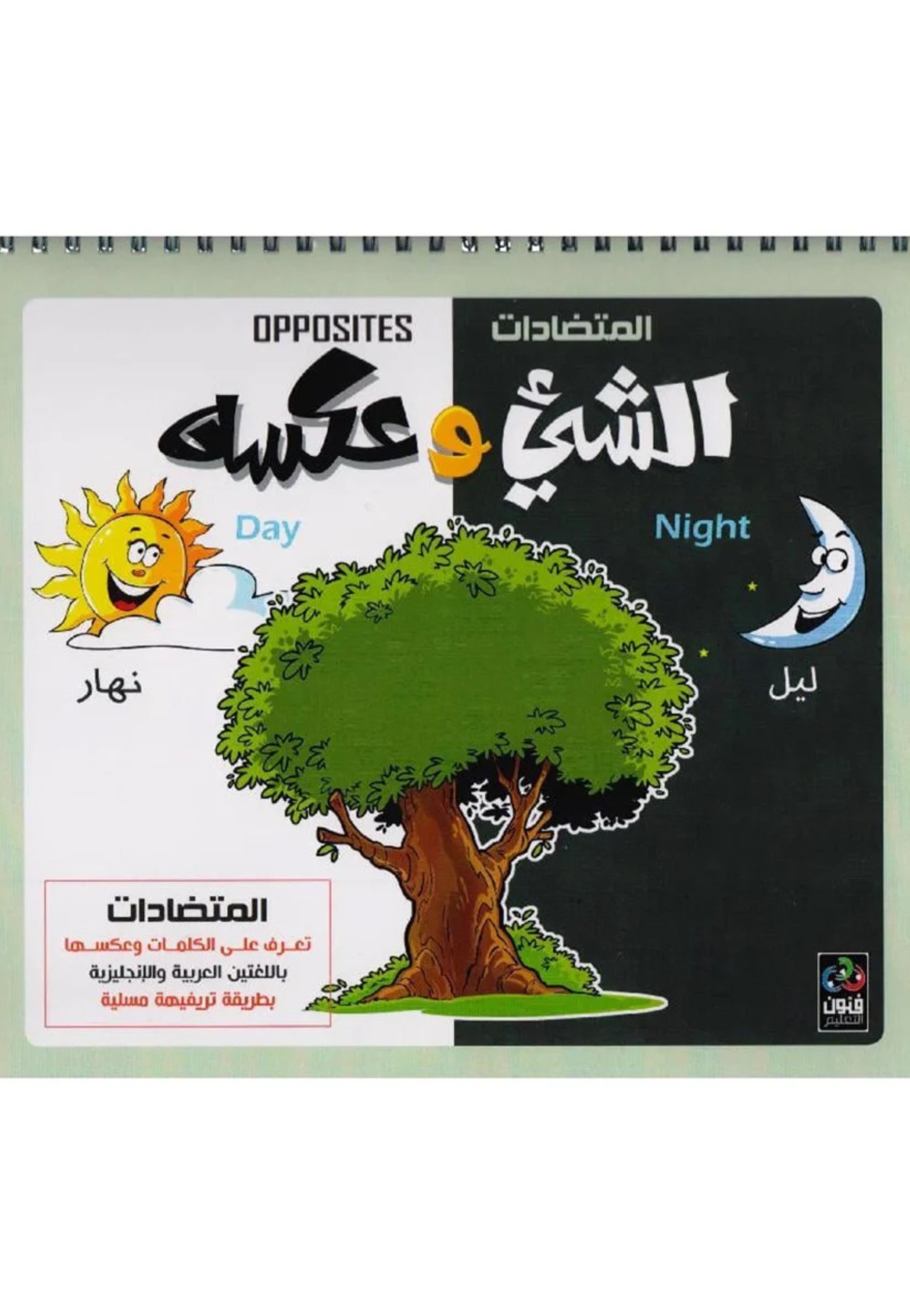 المتضادات - الشيء وعكسه