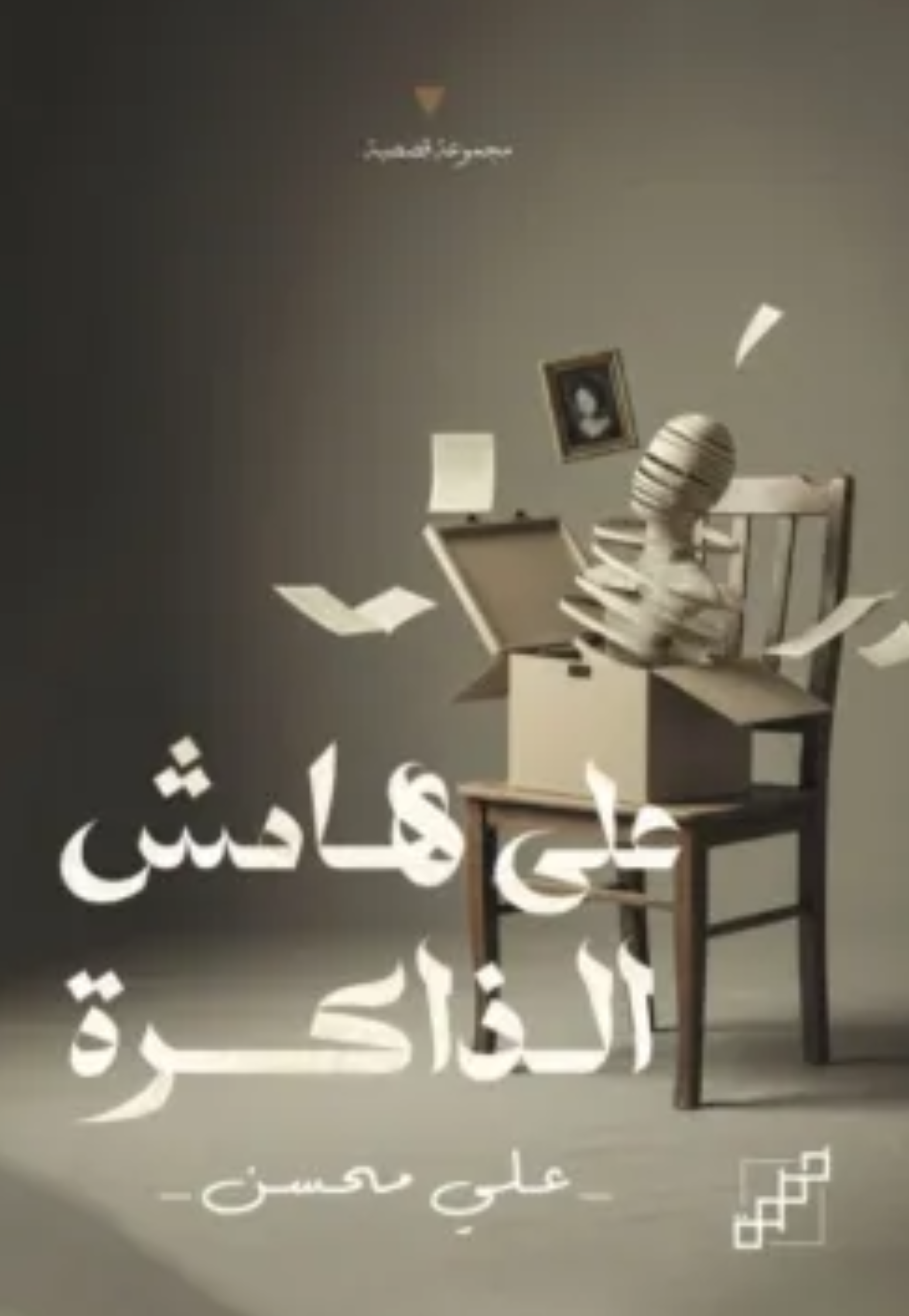 علي هامش الذاكرة