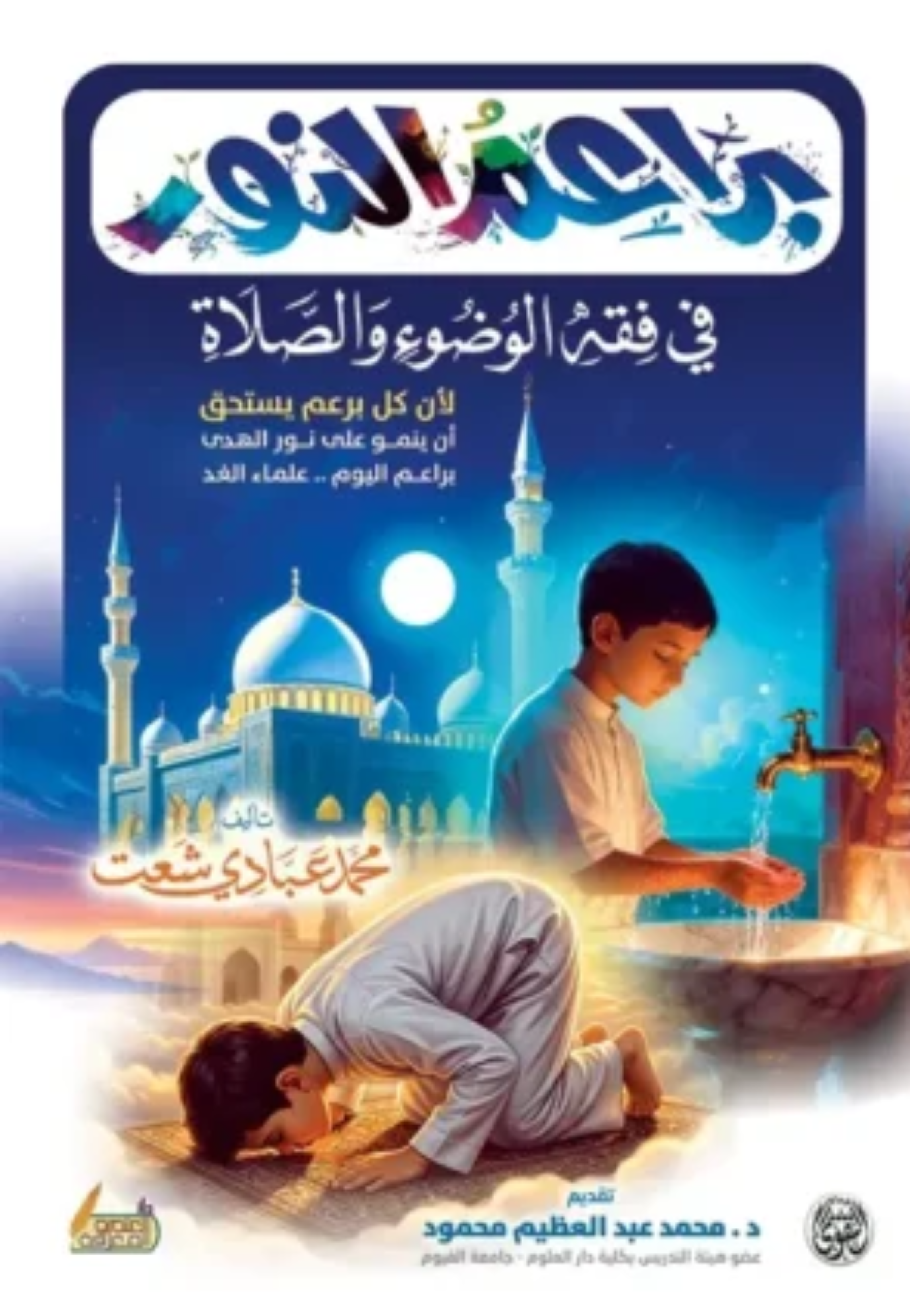 براعم النور في فقه الوضوء والصلاة غلاف