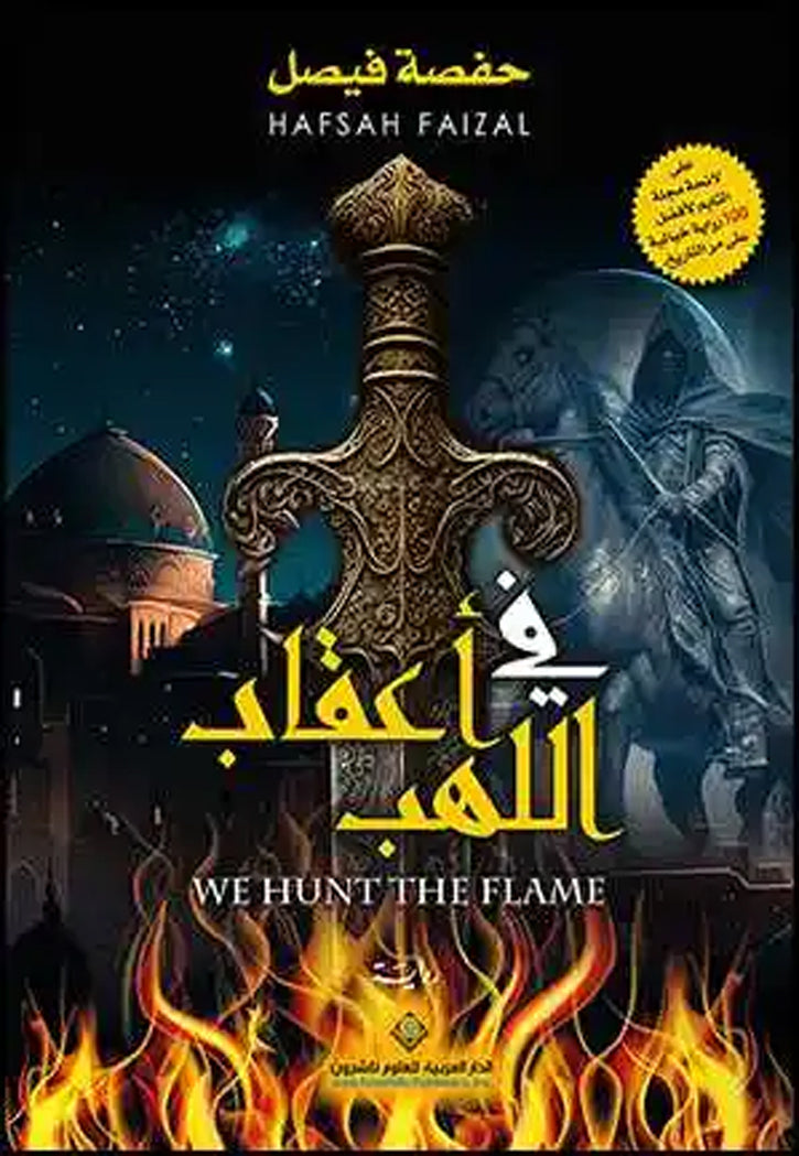 في اعقاب اللهب - رواية