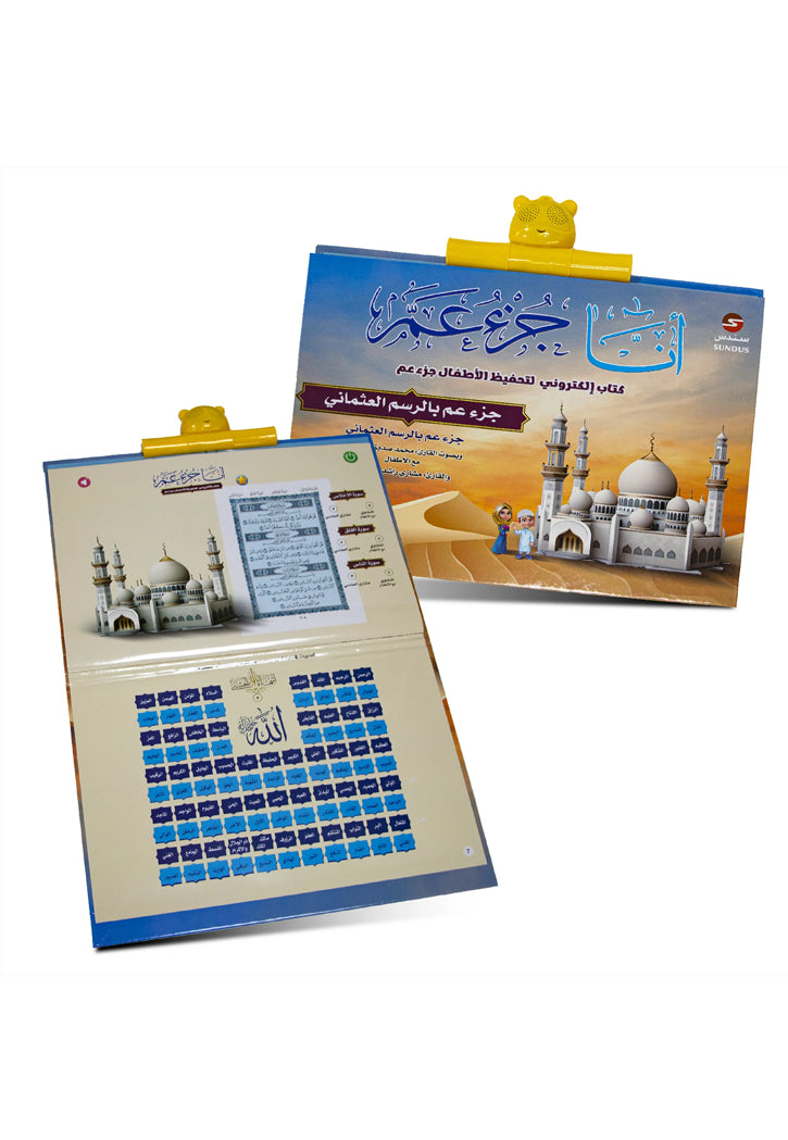 الكتاب الإلكتروني أنا جزء عم لتحفيظ القرآن الكريم للأطفال