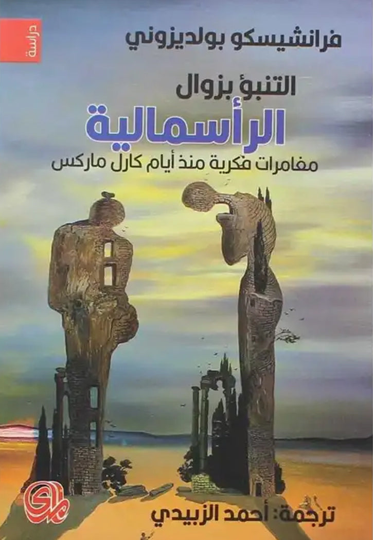 التنبؤ بزوال الراسمالية