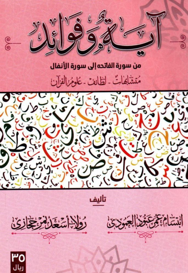 اية وفوائد من سورة الفاتحة الى سورة الانفال