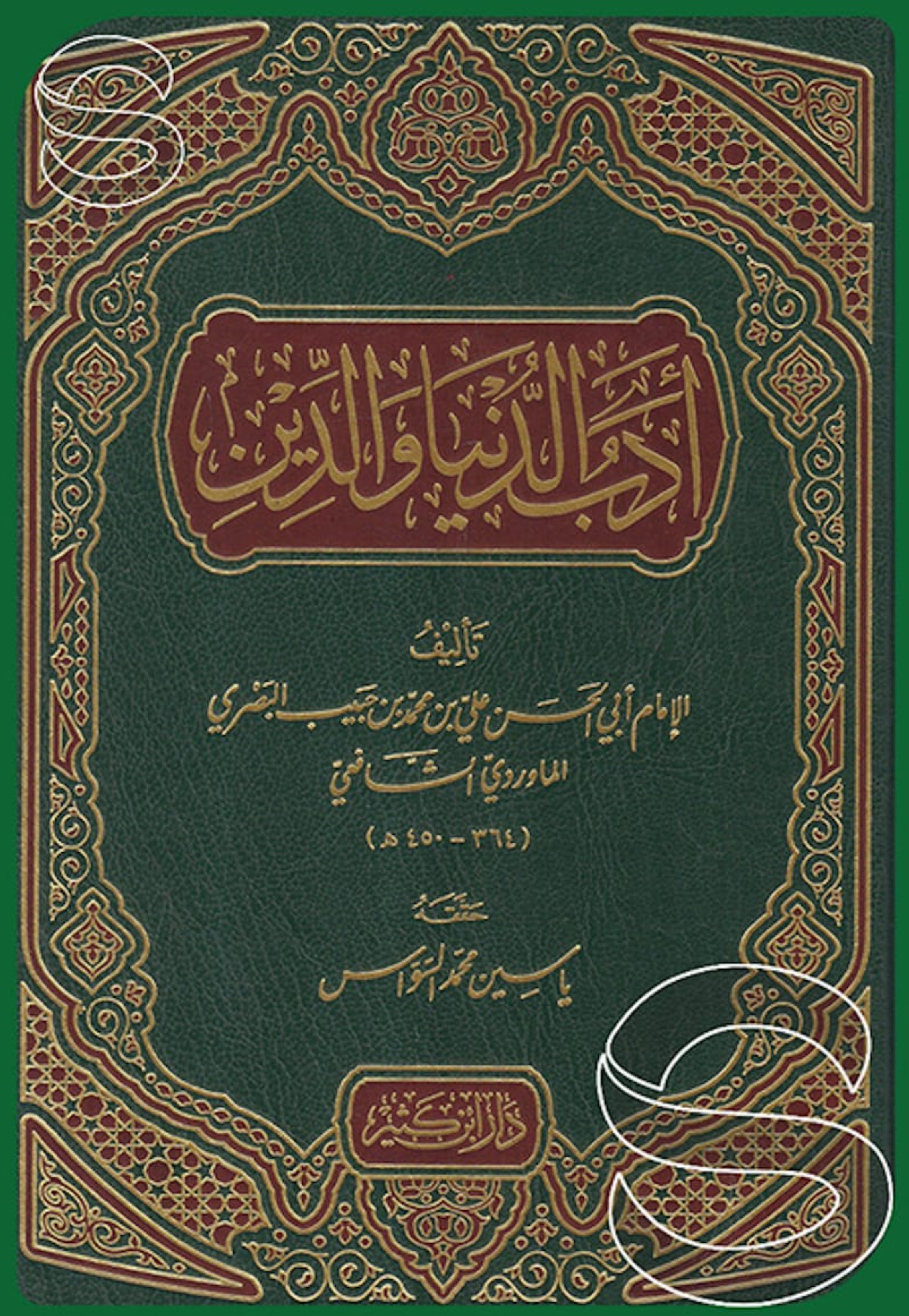 ادب الدنيا والدين ابن كثير