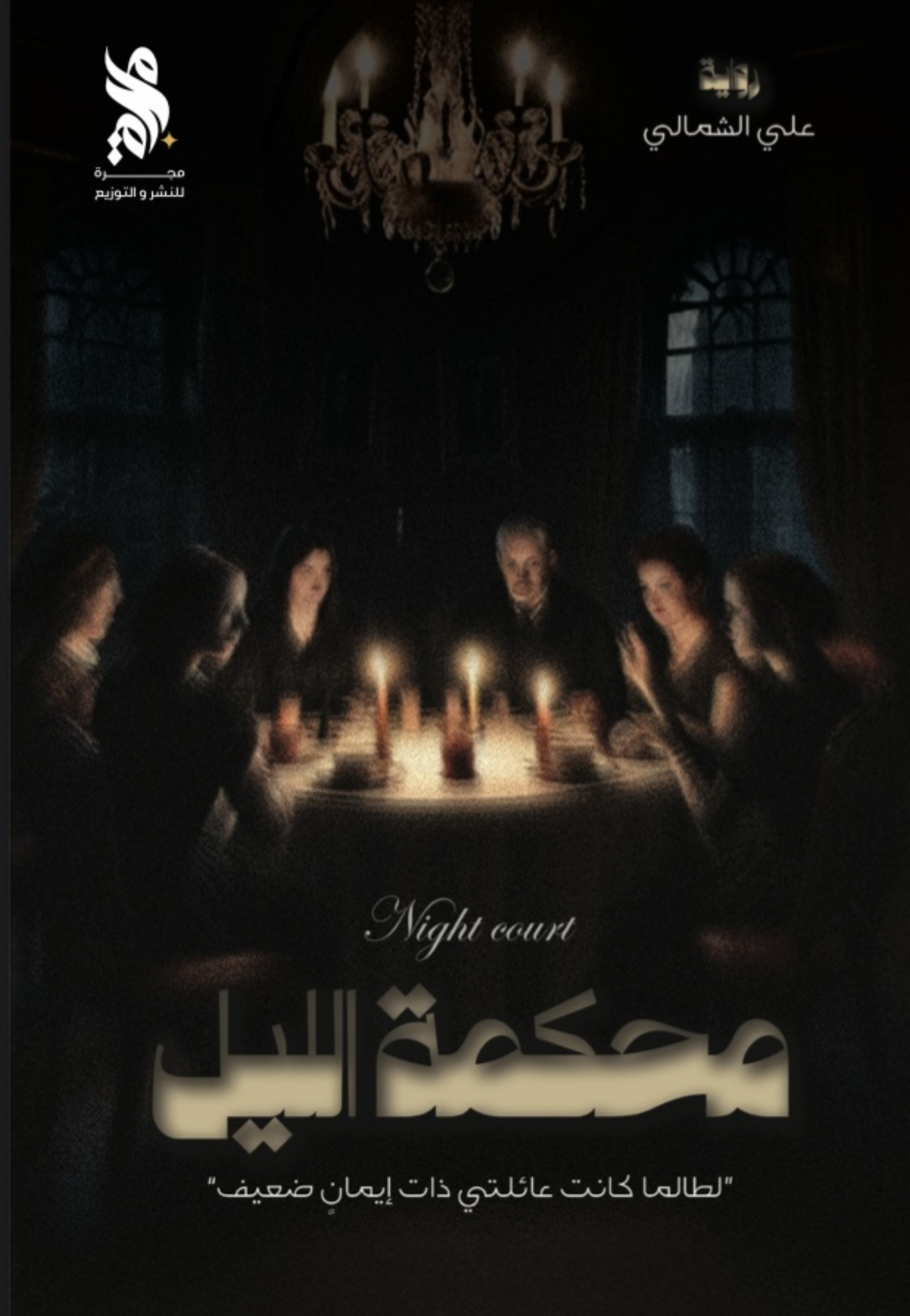 محكمة الليل - رواية