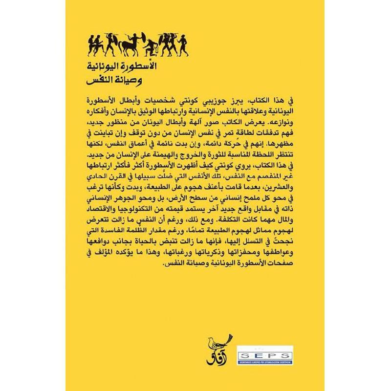 الاسطورة اليونانية وصيانة النفس