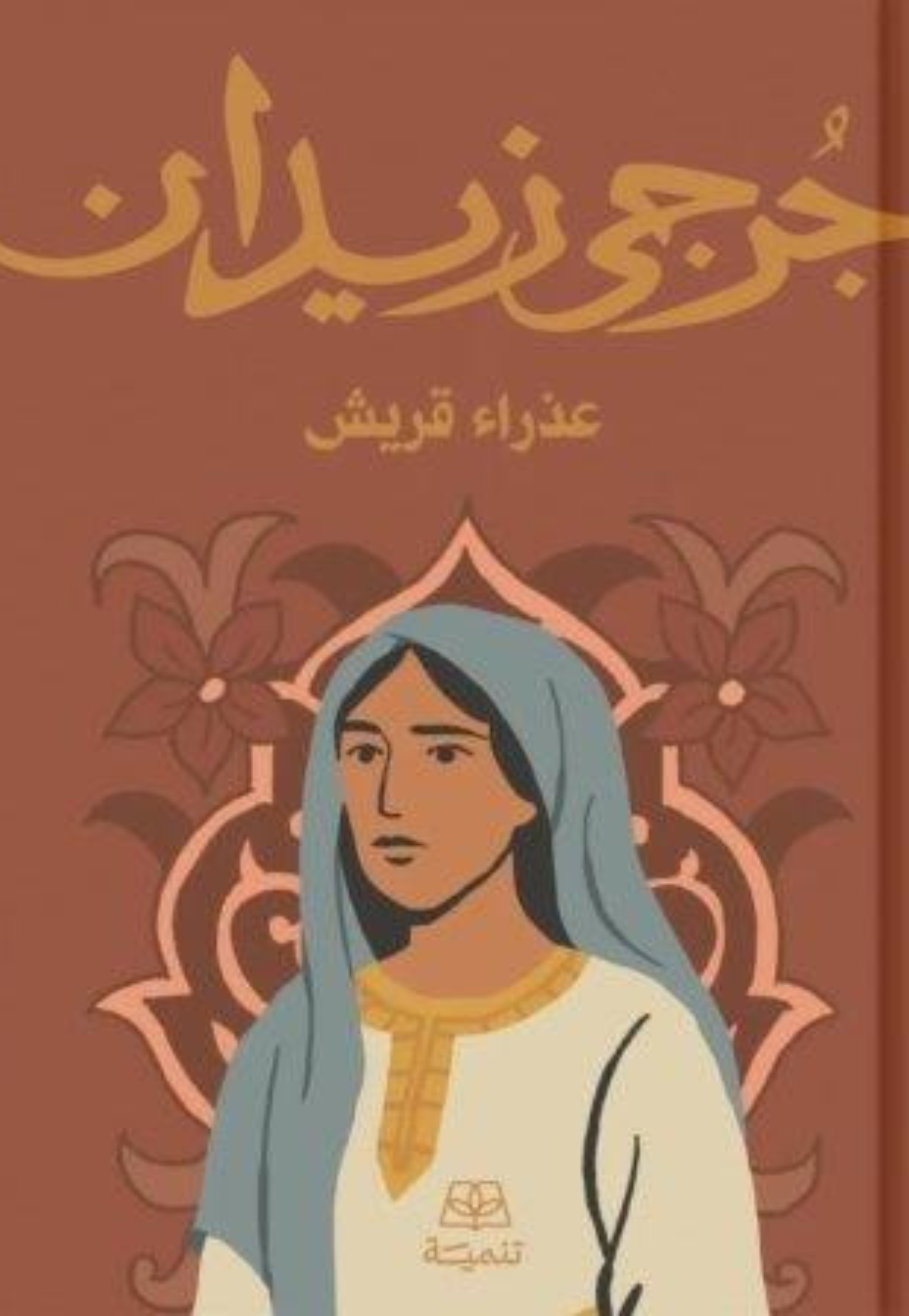 عذراء قريش - رواية