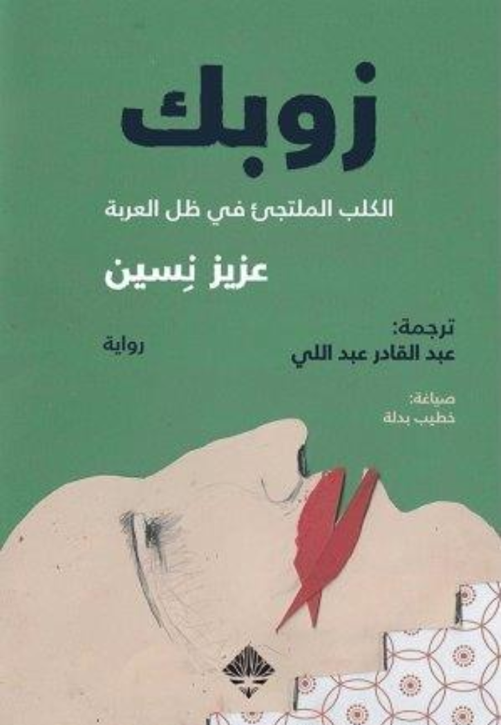 زوبك الكلب الملتجي في ظل العربة - رواية