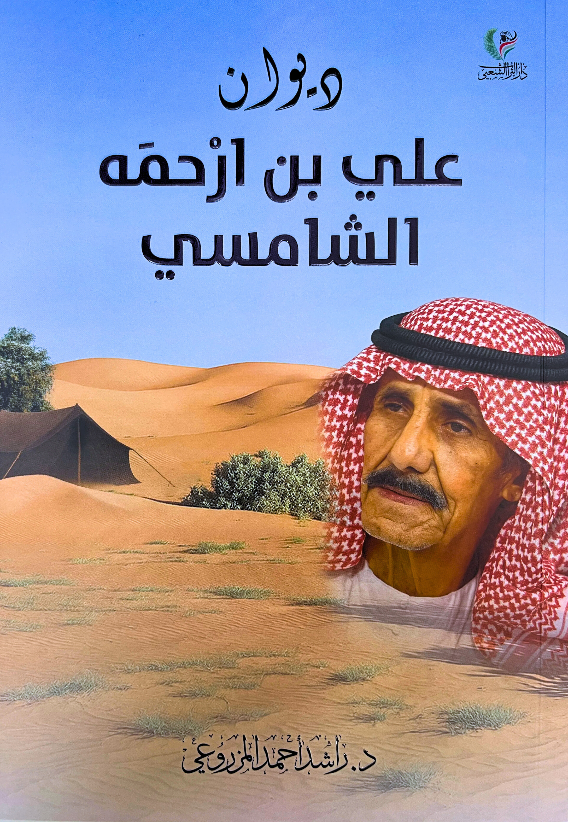 ديوان علي بن ارحمه الشامسي