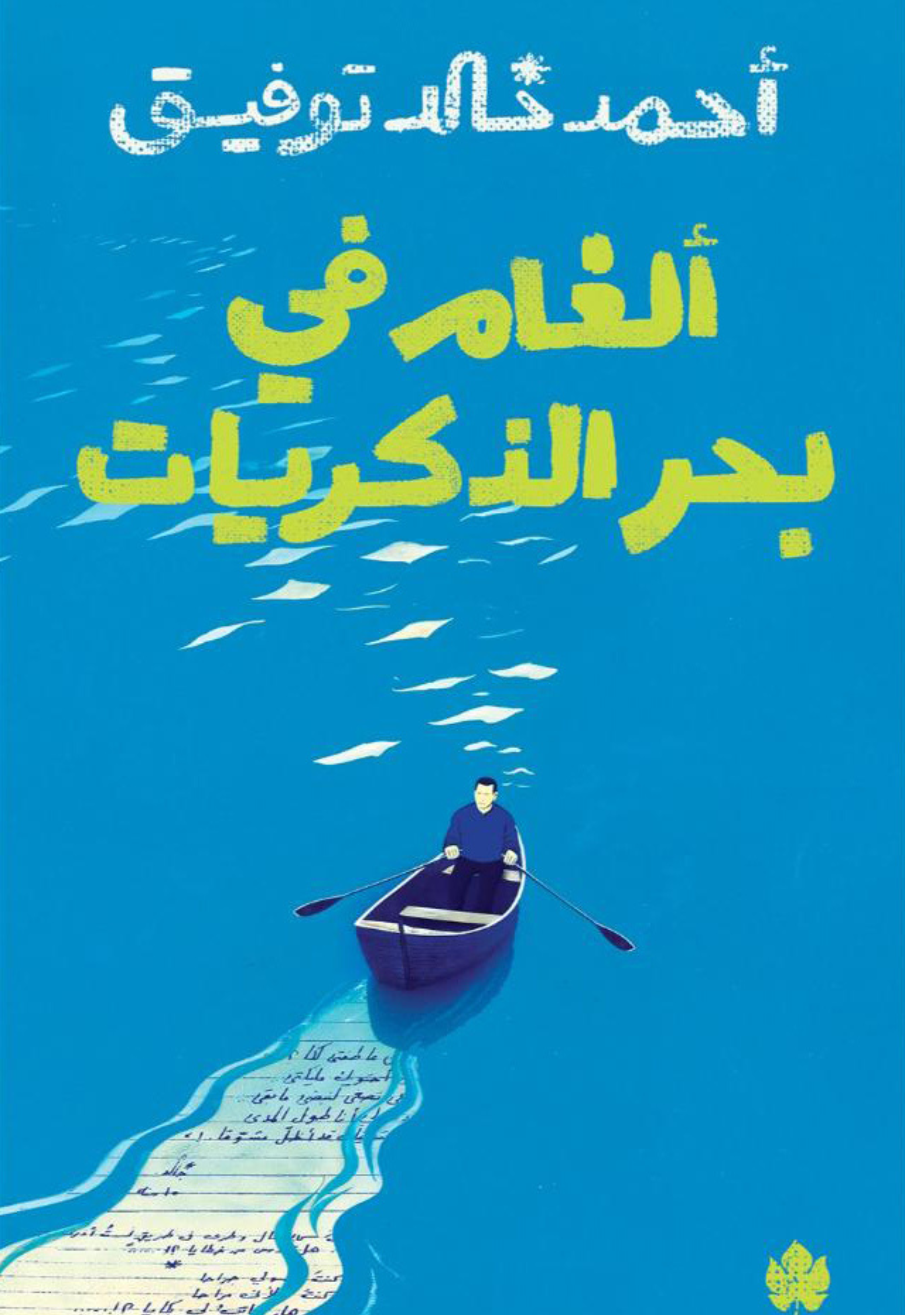الغام في بحر الذكريات - شعر