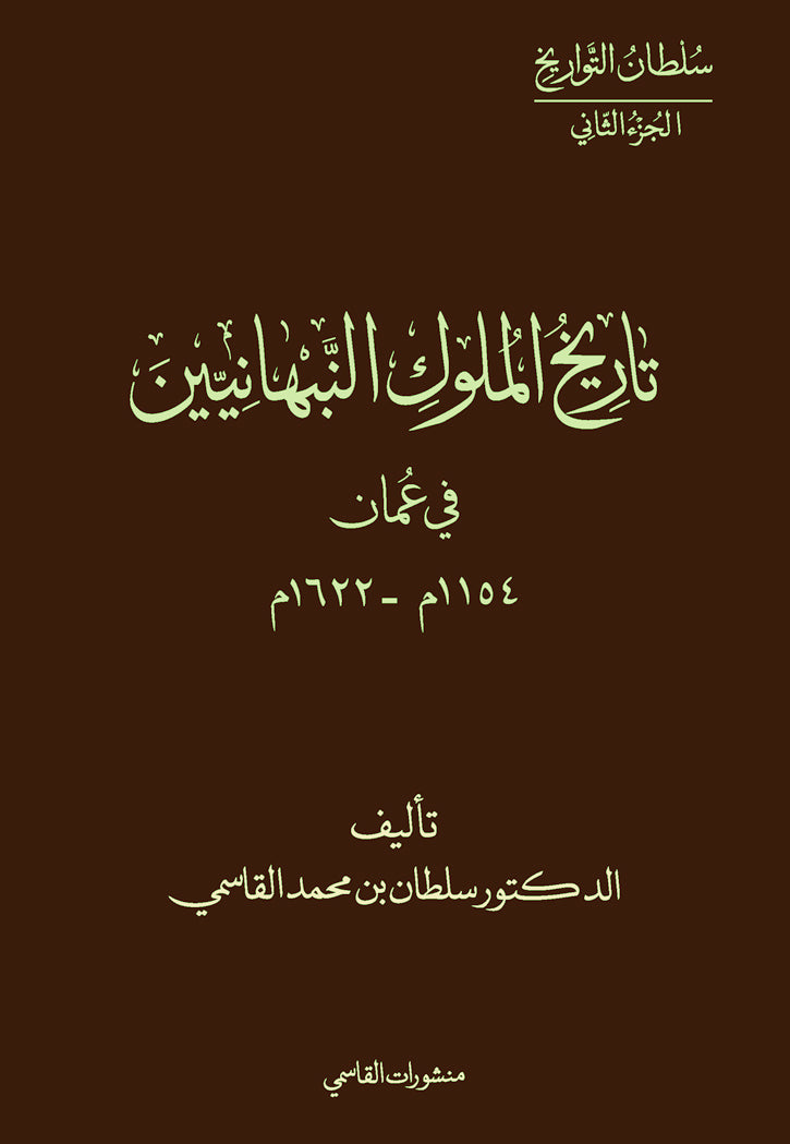 تاريخ الملوك النبهانيين في عمان 1154م - 1622م