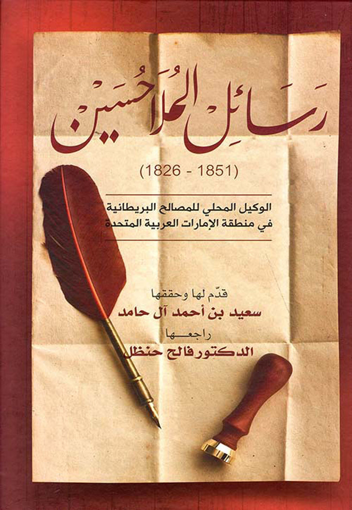 رسائل الملا حسين - الوكيل المحلي للمصالح البريطانية 1851 - 1826