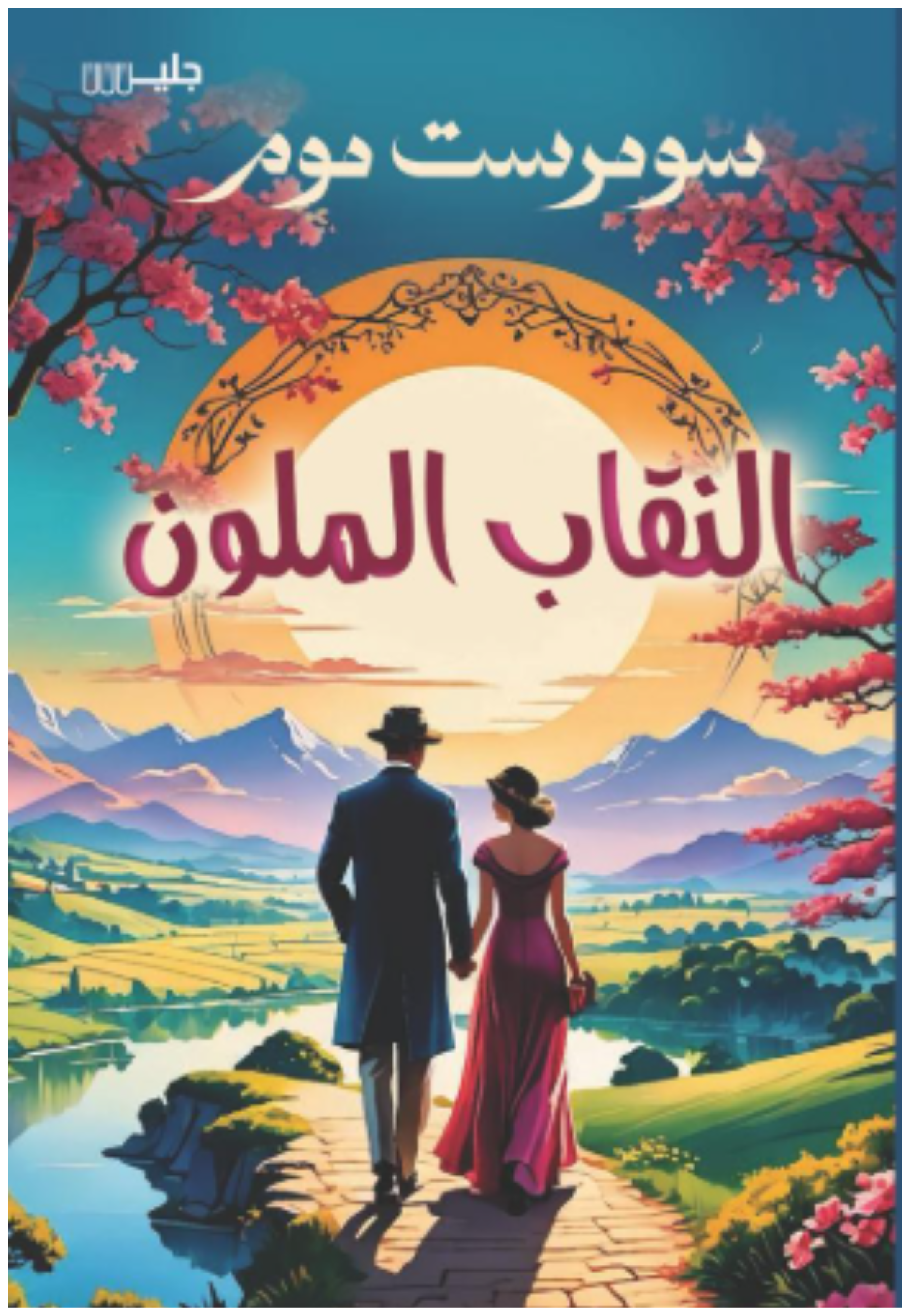 النقاب الملون - رواية