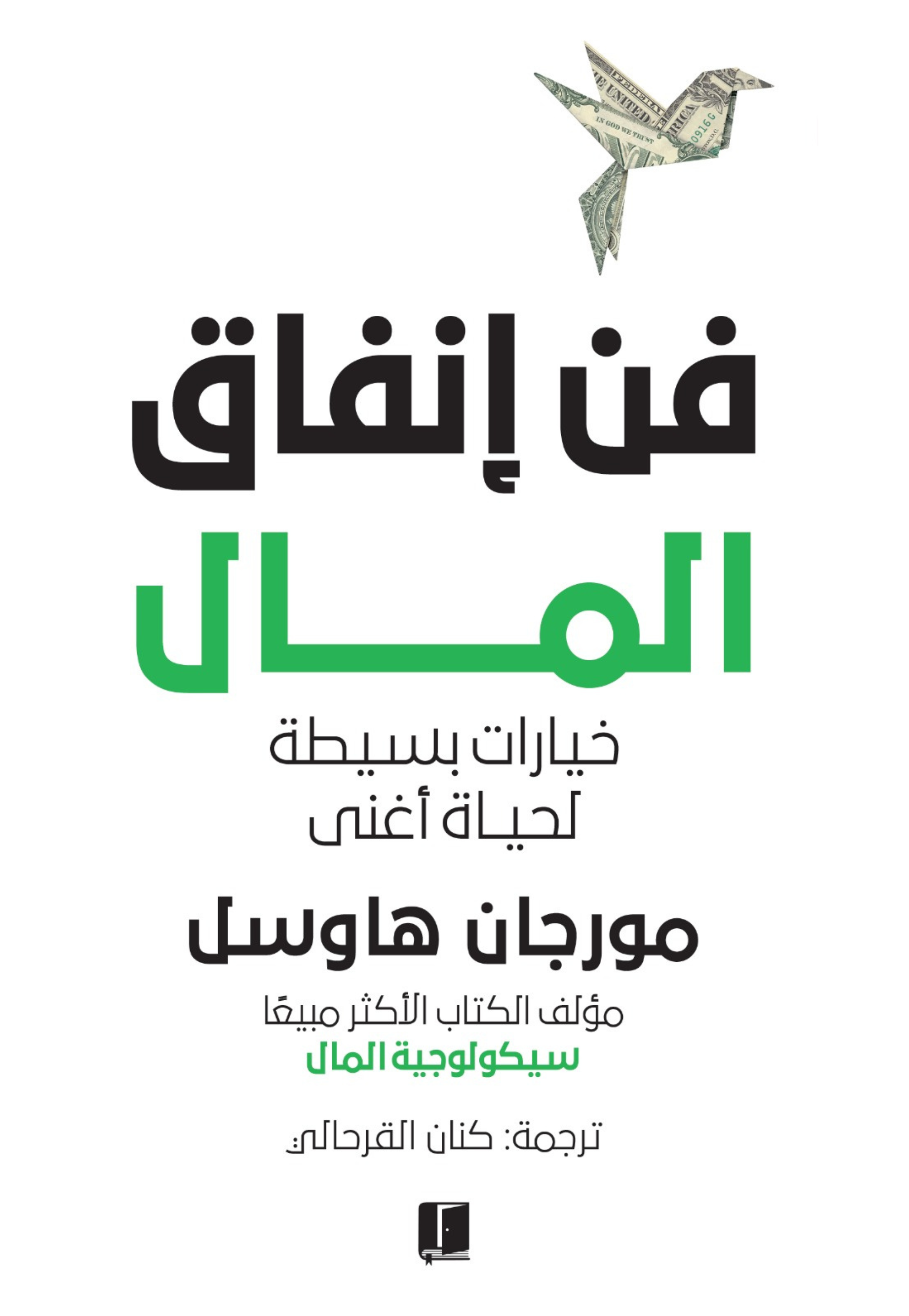 فن انفاق المال