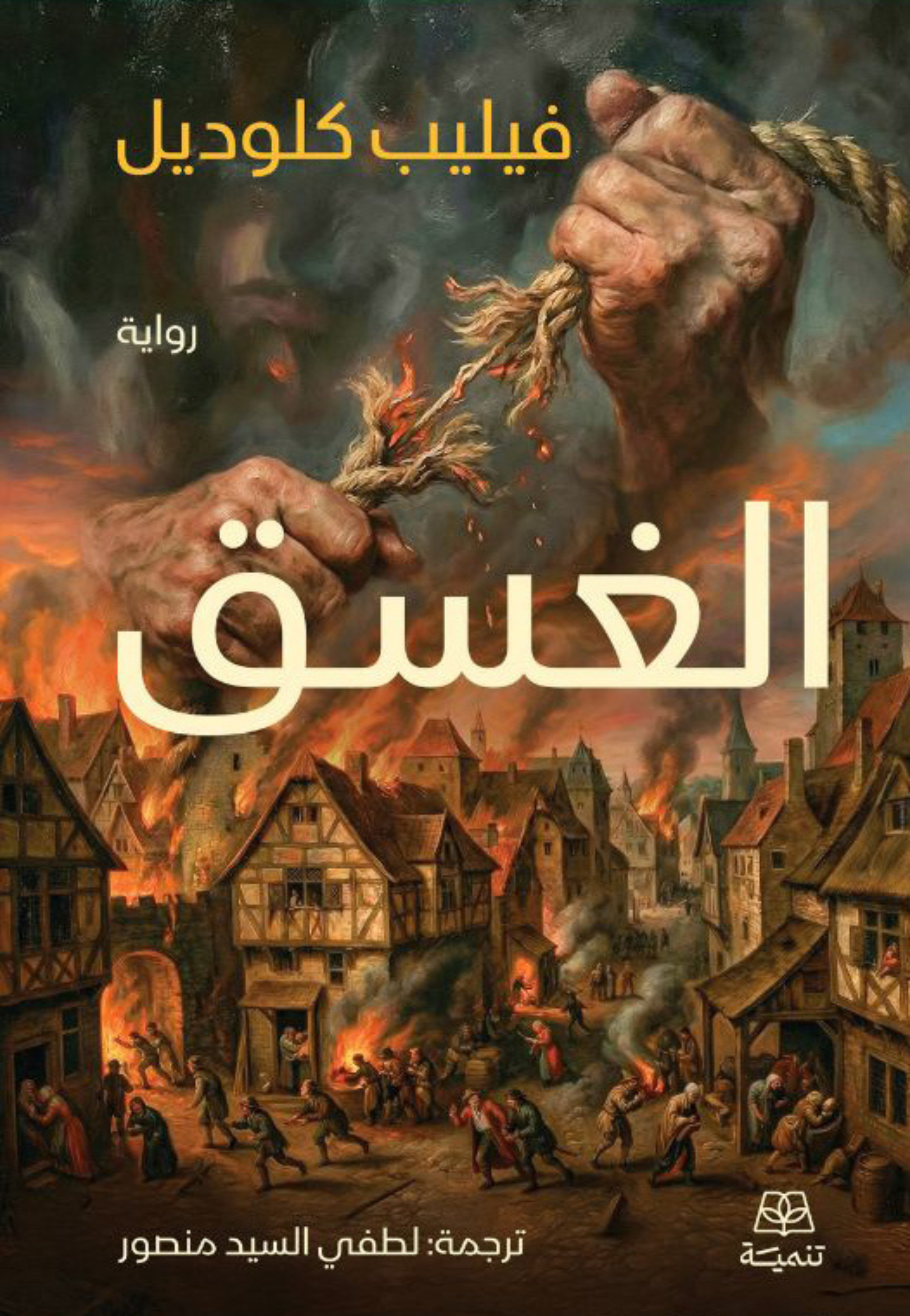الغسق - رواية