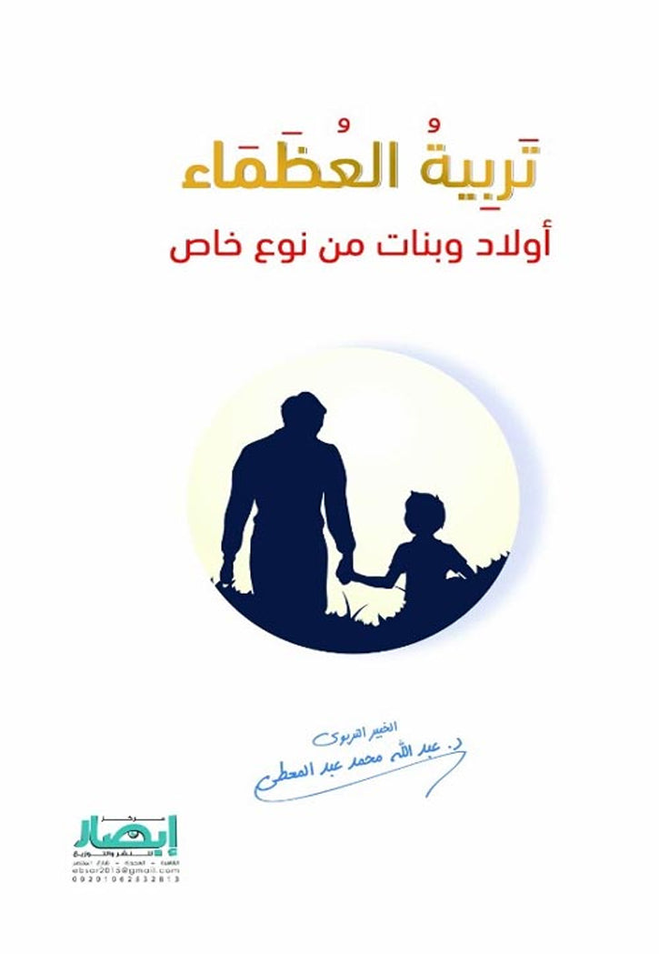 تربية العظماء - اولاد وبنات من نوع خاص