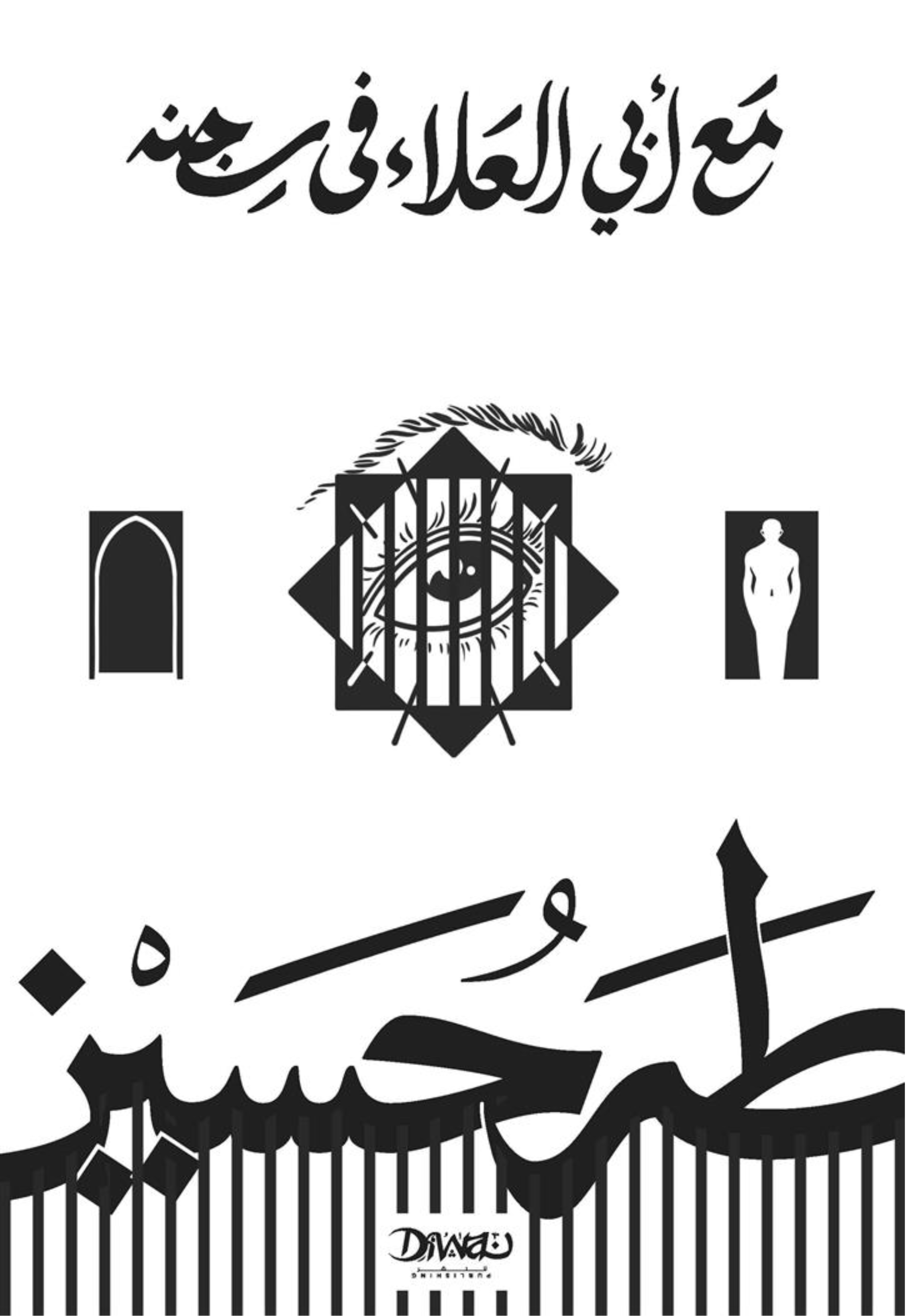 مع ابي العلاء في سجنه