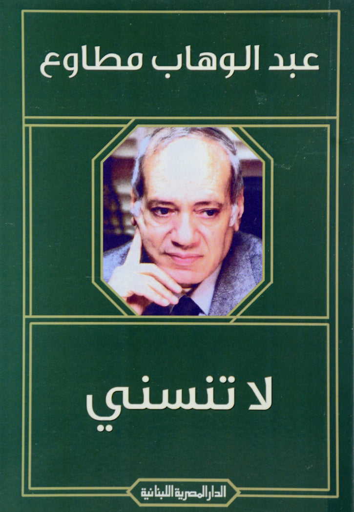 لا تنسني - رواية