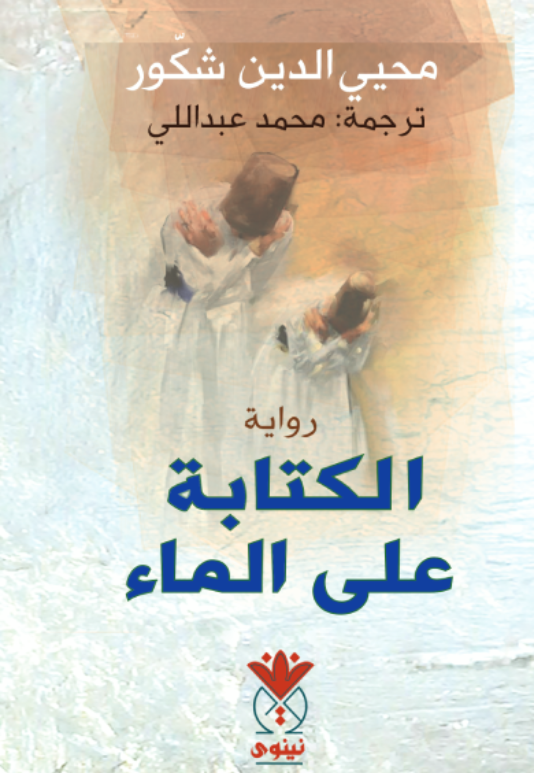 الكتابة على الماء - رواية