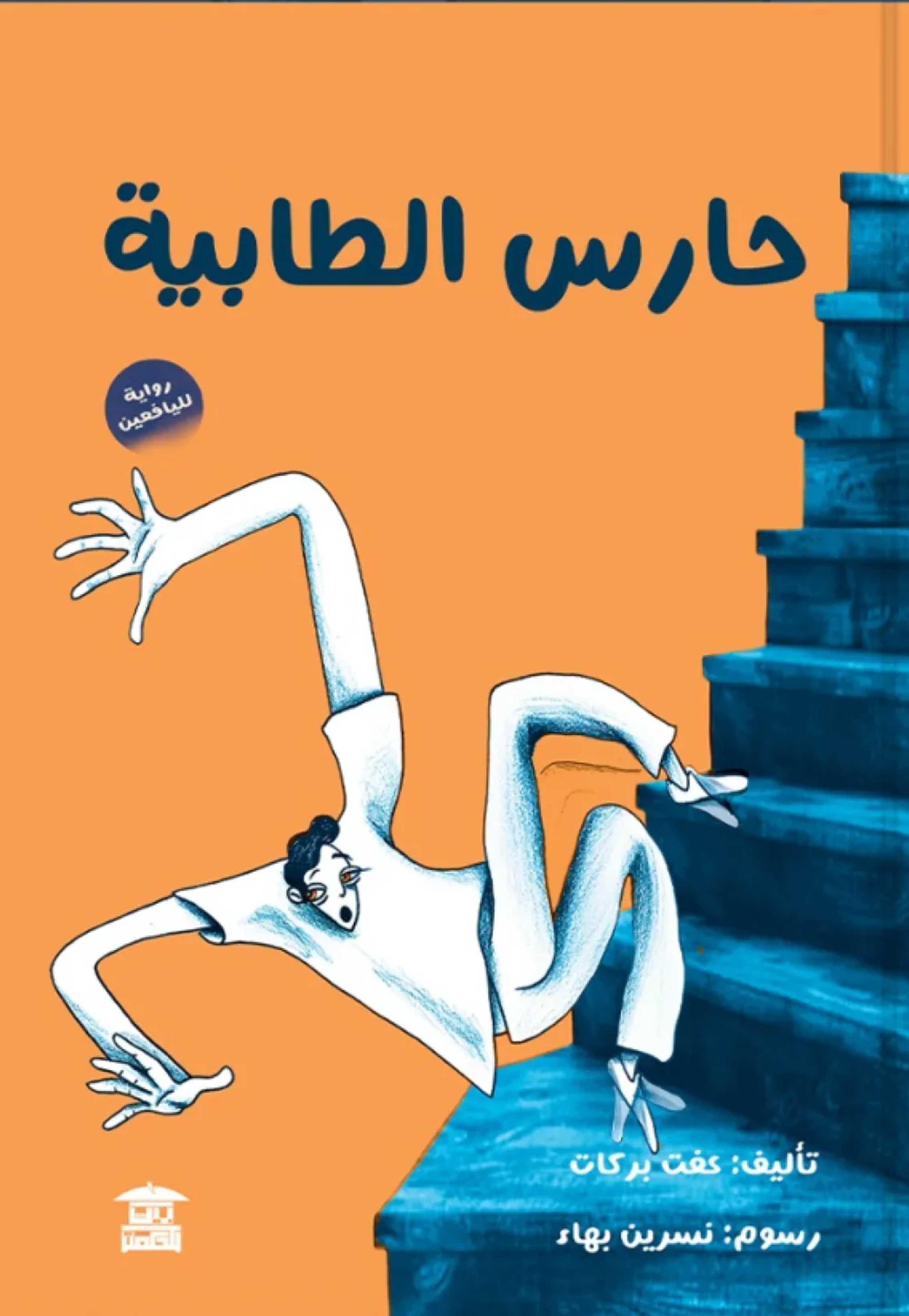 حارس الطابية - رواية