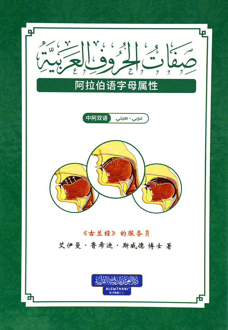 صفات الحروف العربية - عربي - صيني