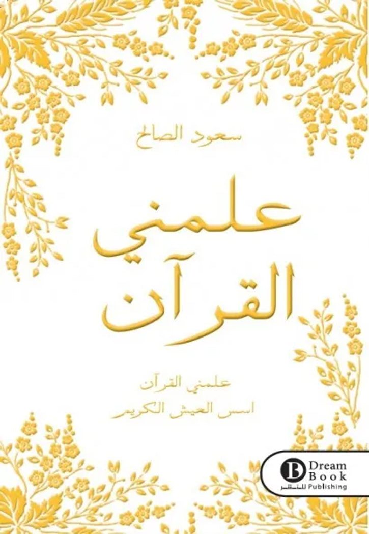 علمني القران اسس العيش الكريم